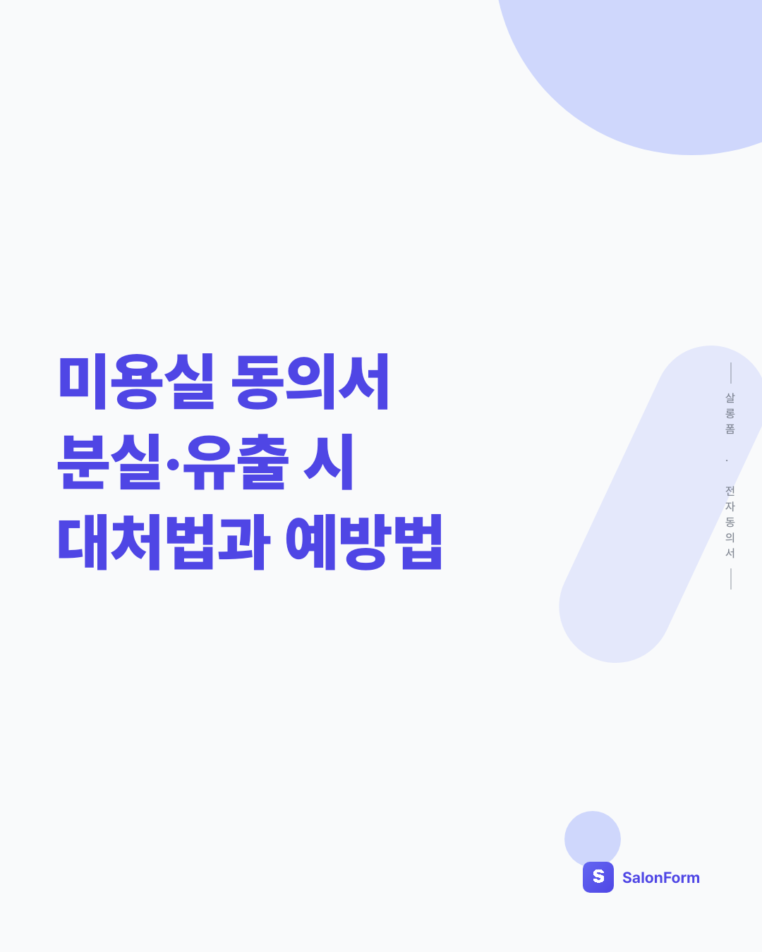 미용실 동의서 분실·유출 시 대처법과 예방법