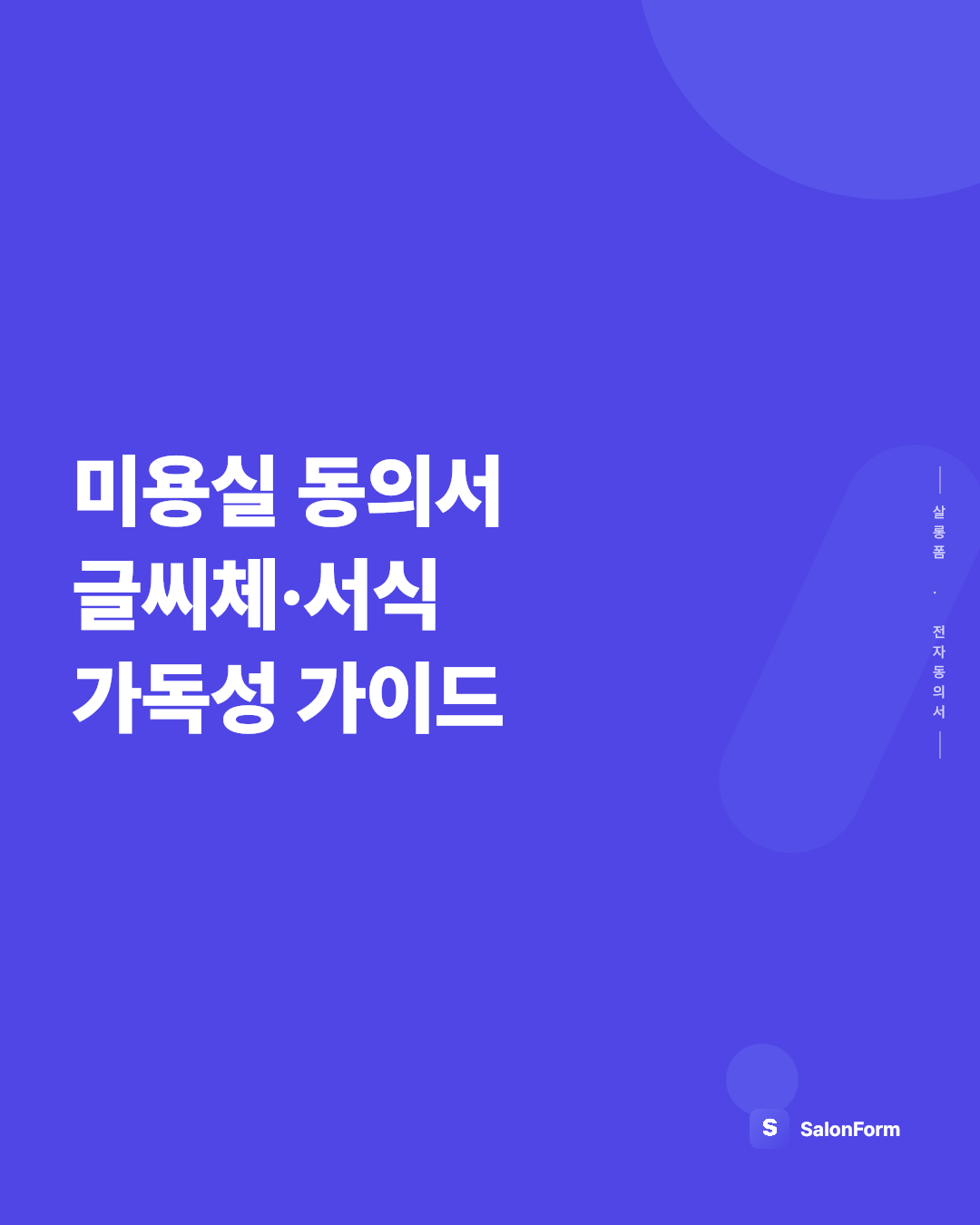 미용실 동의서 글씨체·서식 가독성 가이드