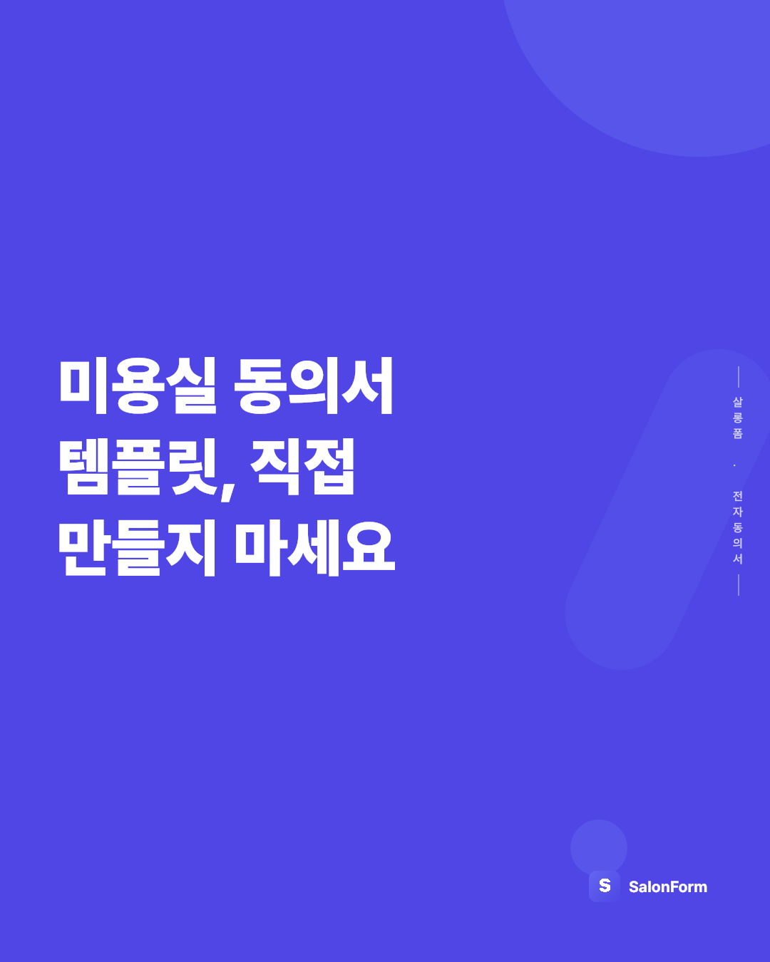 미용실 동의서 템플릿, 직접 만들지 마세요