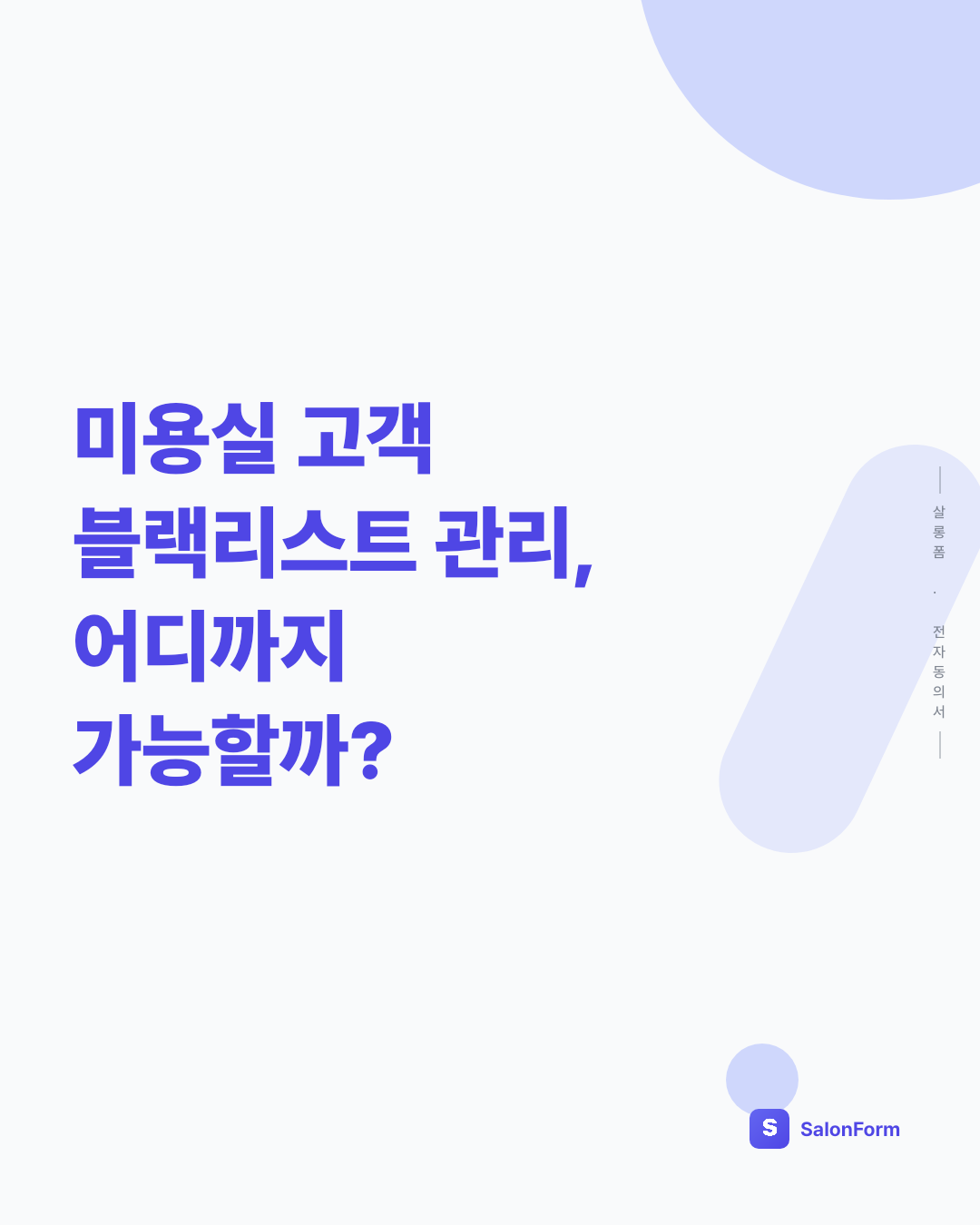 미용실 고객 블랙리스트 관리, 어디까지 가능할까?