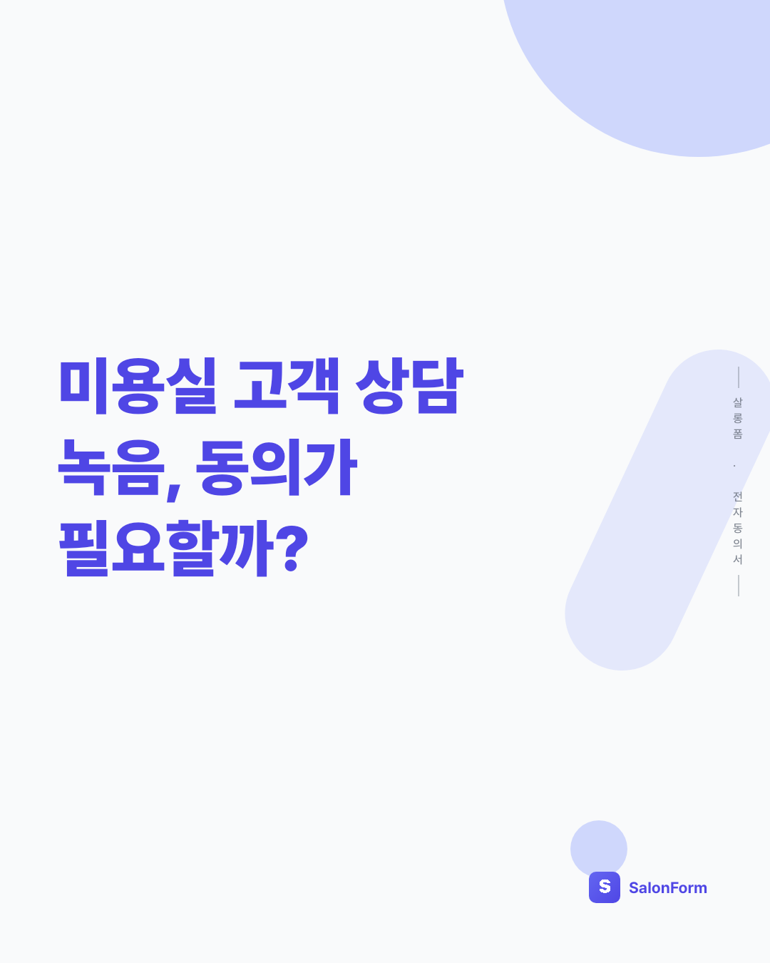 미용실 고객 상담 녹음, 동의가 필요할까?