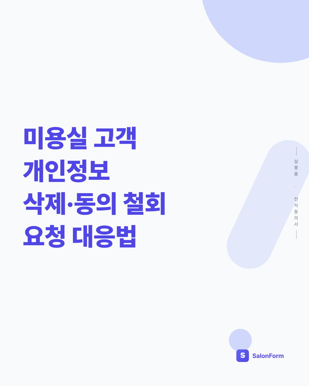 미용실 고객 개인정보 삭제·동의 철회 요청 대응법