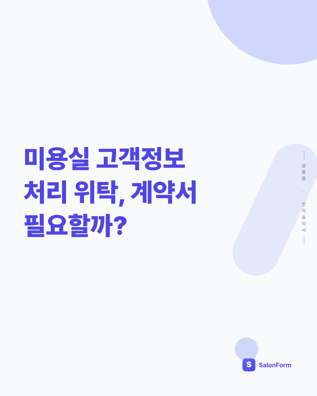 미용실 고객정보 처리 위탁, 계약서 필요할까?