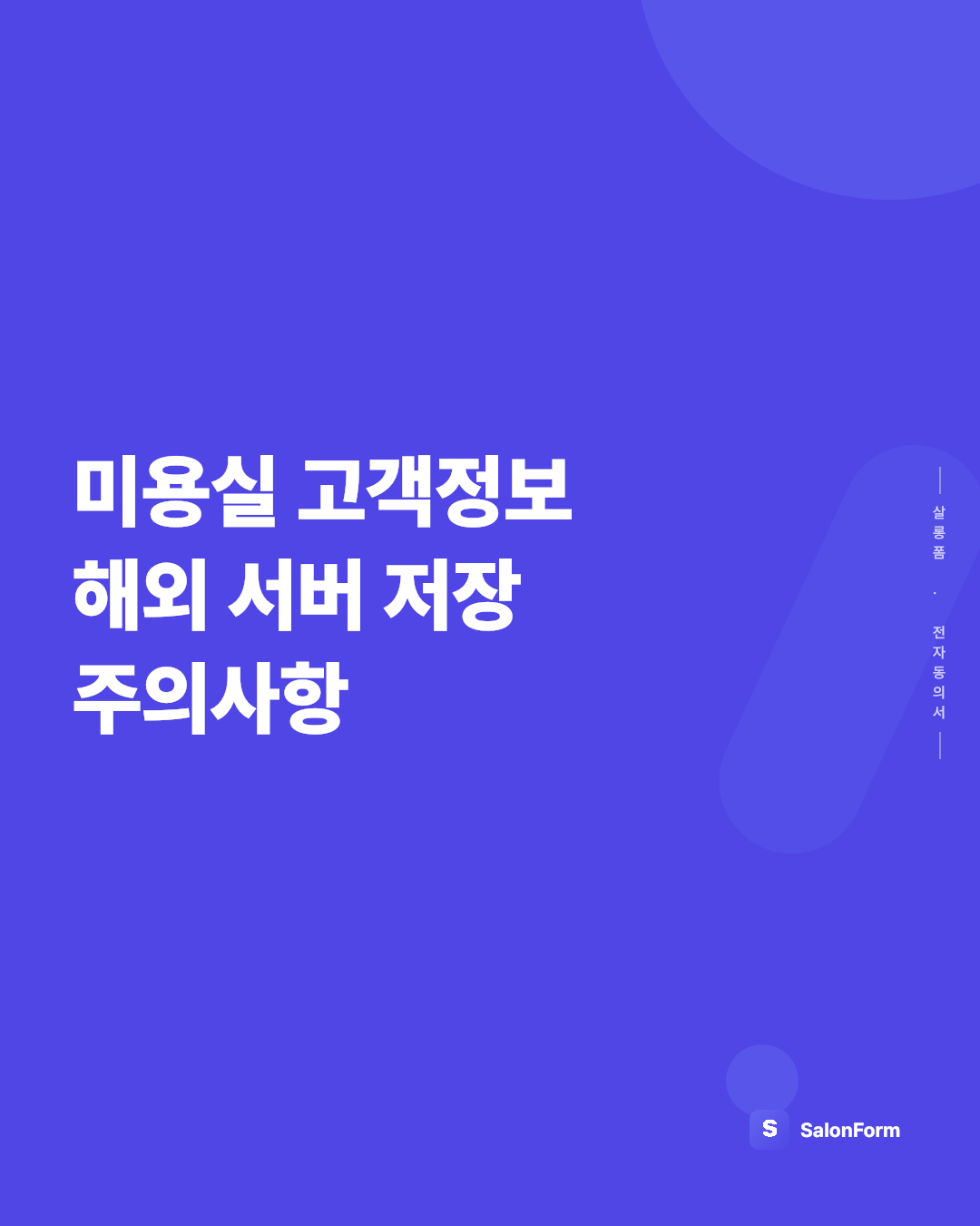 미용실 고객정보 해외 서버 저장 주의사항