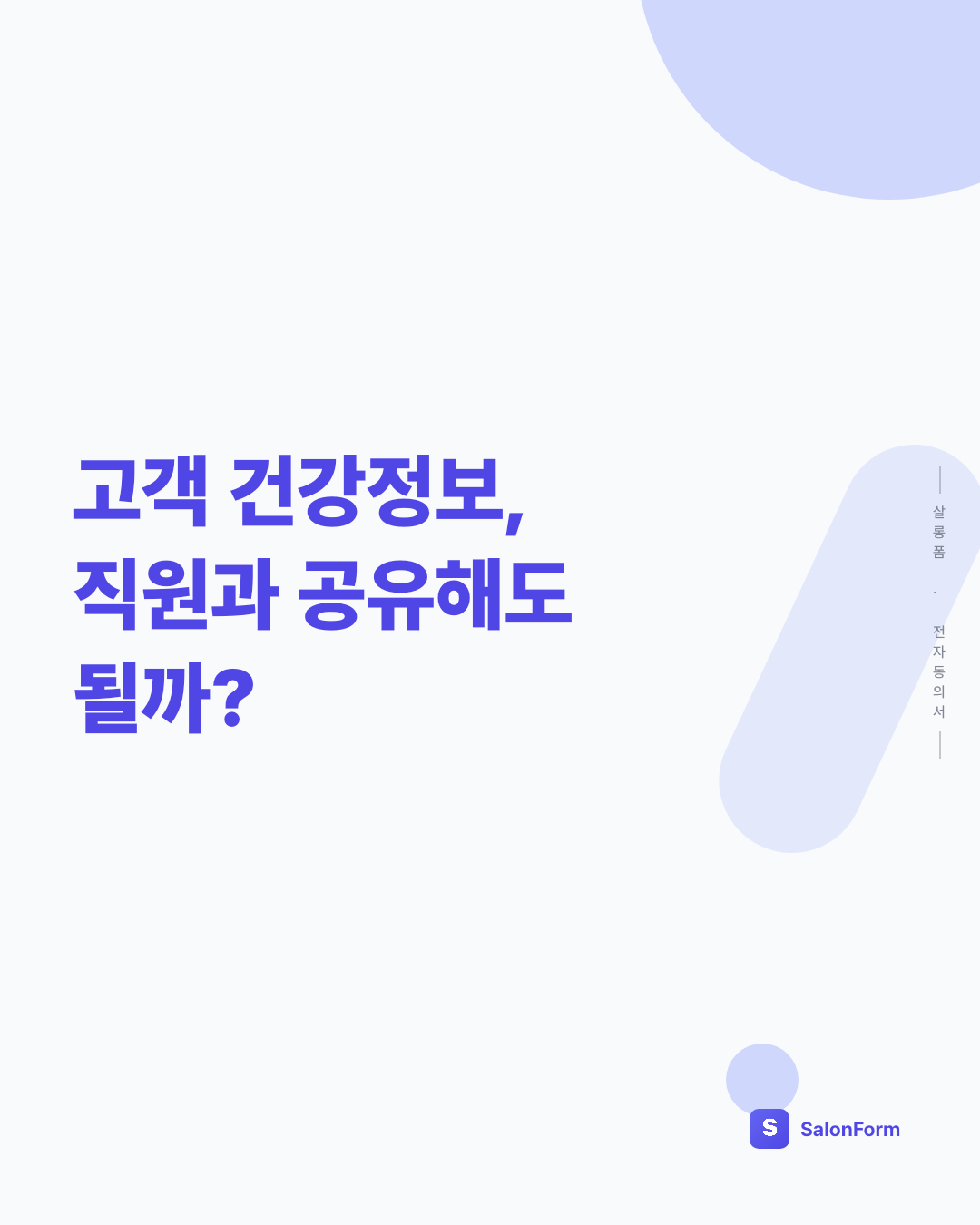 고객 건강정보, 직원과 공유해도 될까?