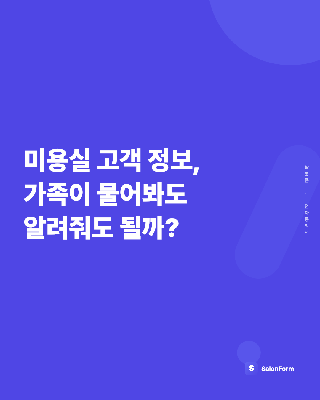 미용실 고객 정보, 가족이 물어봐도 알려줘도 될까?
