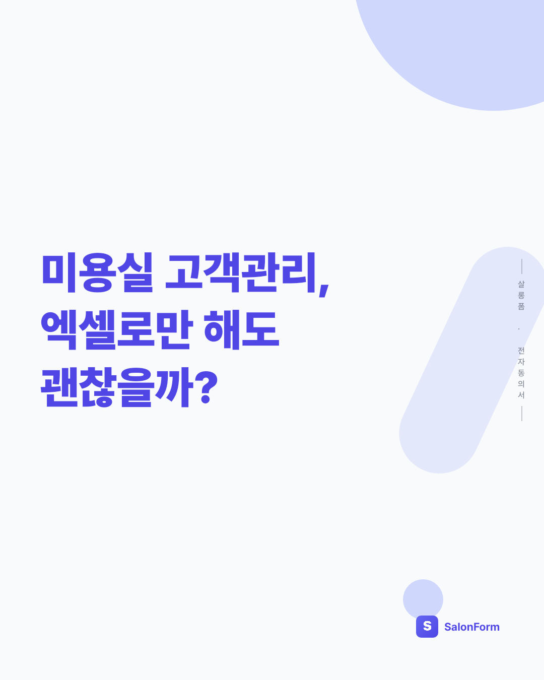 미용실 고객관리, 엑셀로만 해도 괜찮을까?