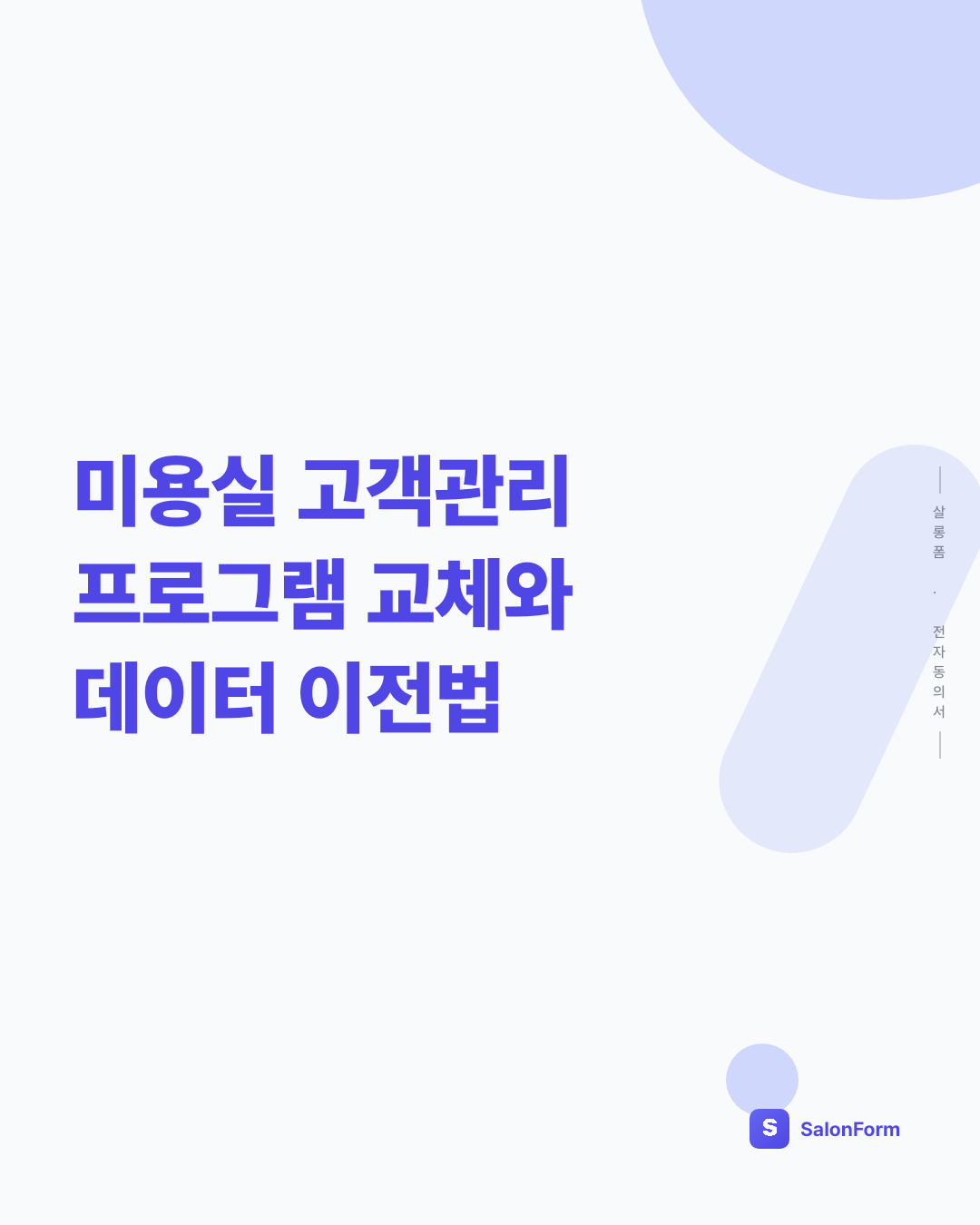 미용실 고객관리 프로그램 교체와 데이터 이전법
