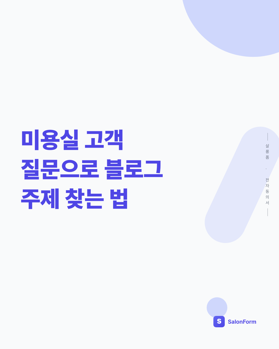 미용실 고객 질문으로 블로그 주제 찾는 법