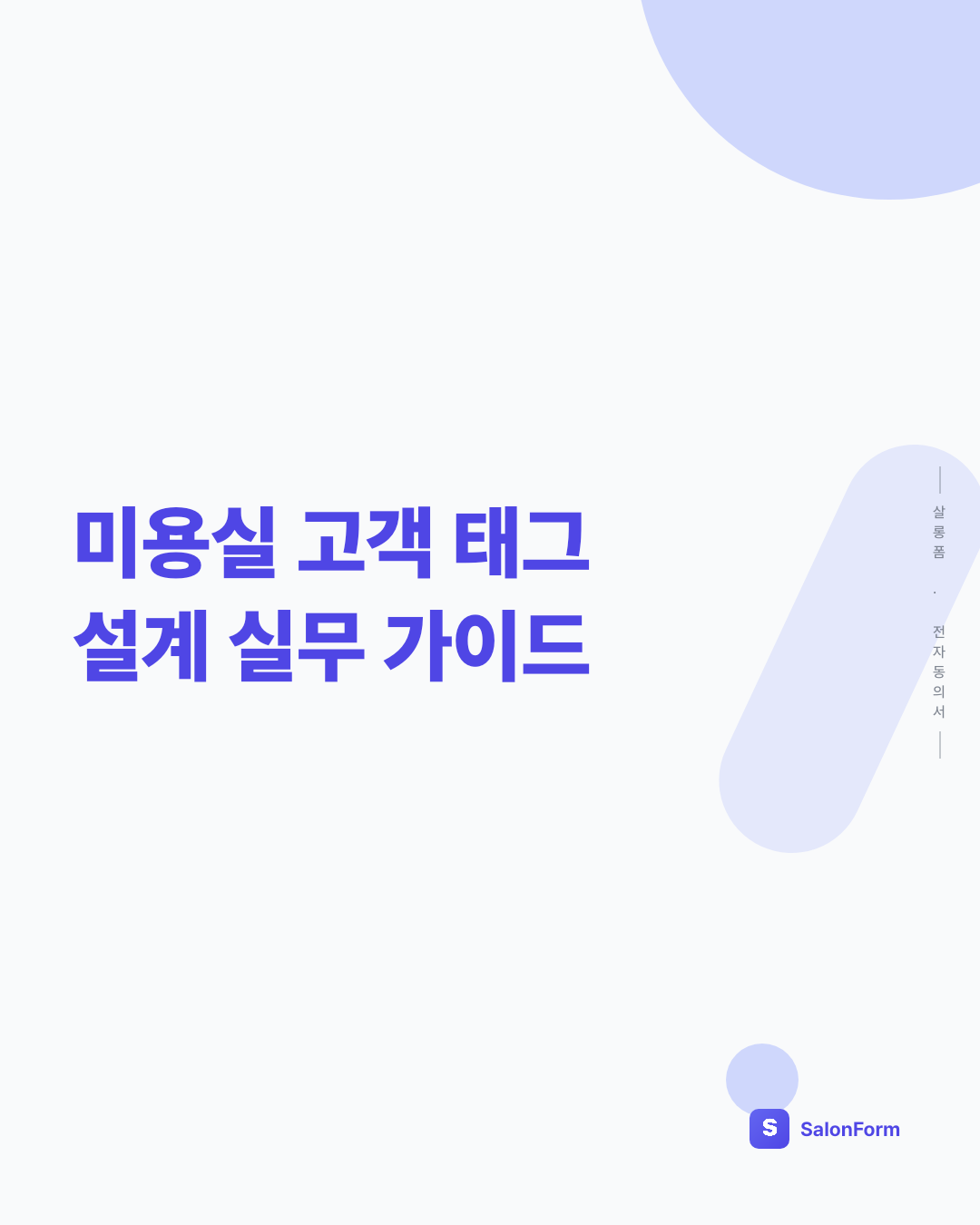 미용실 고객 태그 설계 실무 가이드