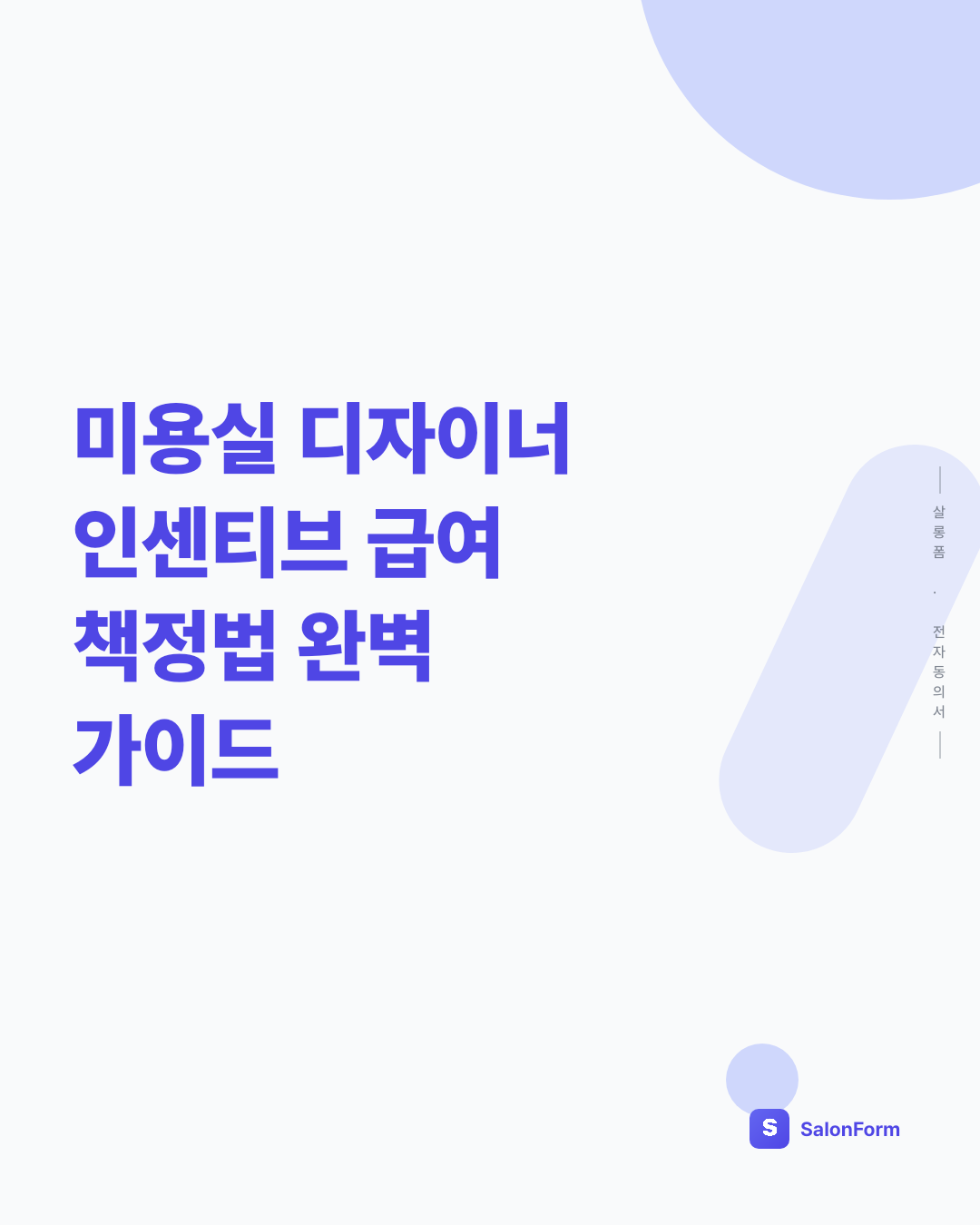 미용실 디자이너 인센티브 급여 책정법 완벽 가이드