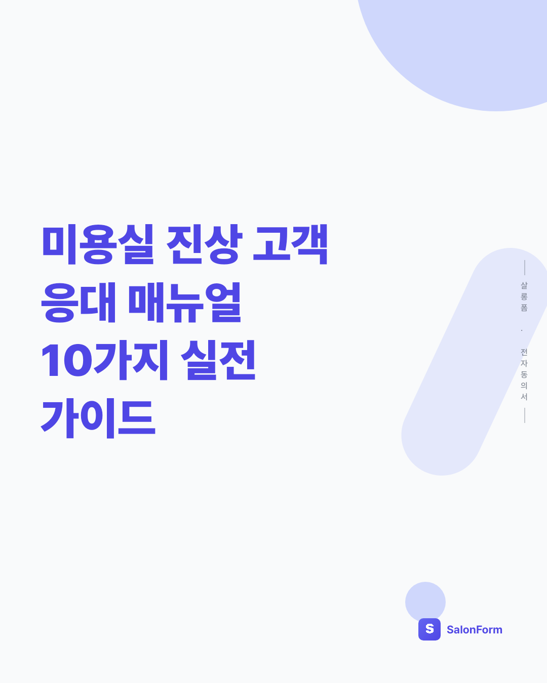 미용실 진상 고객 응대 매뉴얼 10가지 실전 가이드