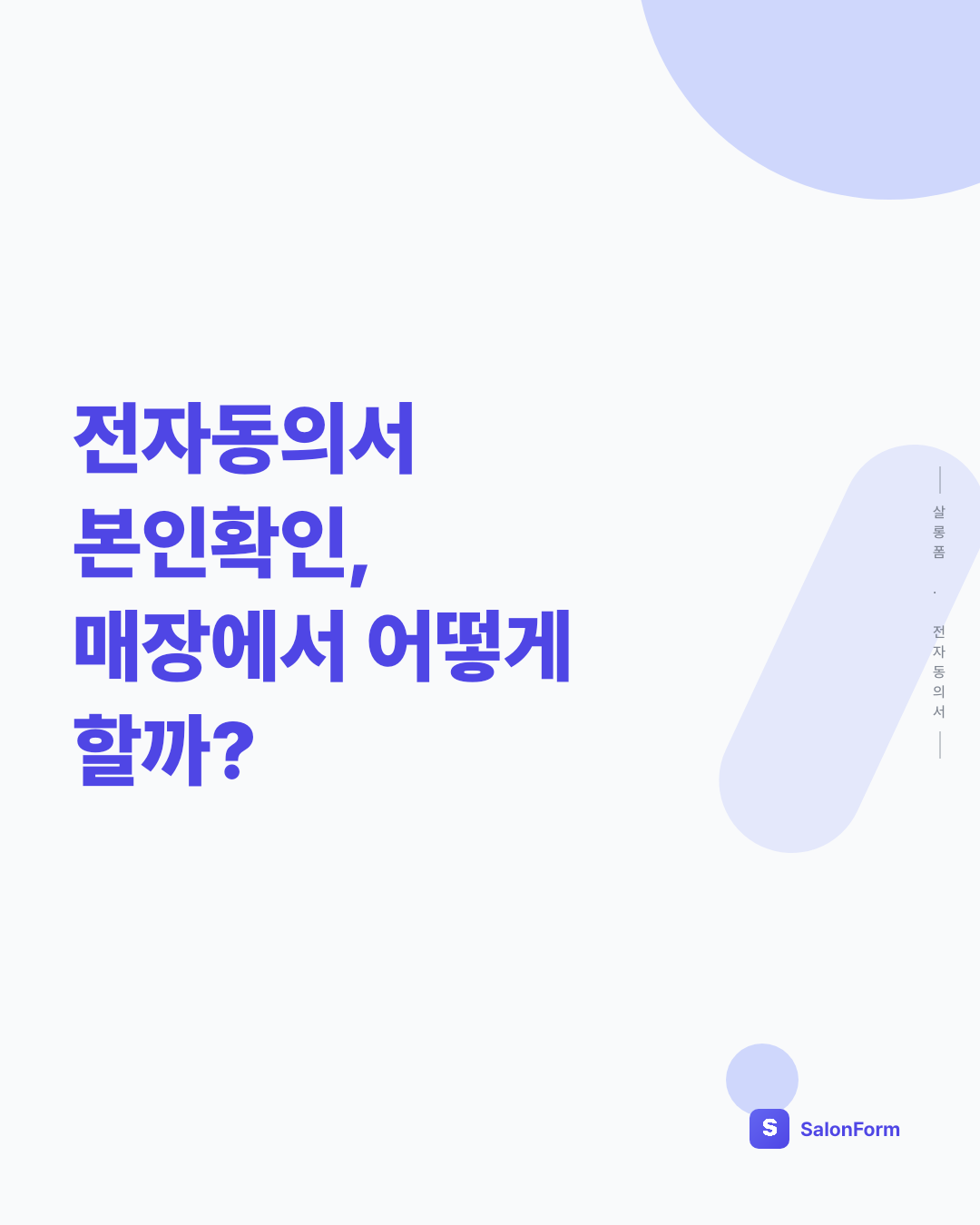 전자동의서 본인확인, 매장에서 어떻게 할까?