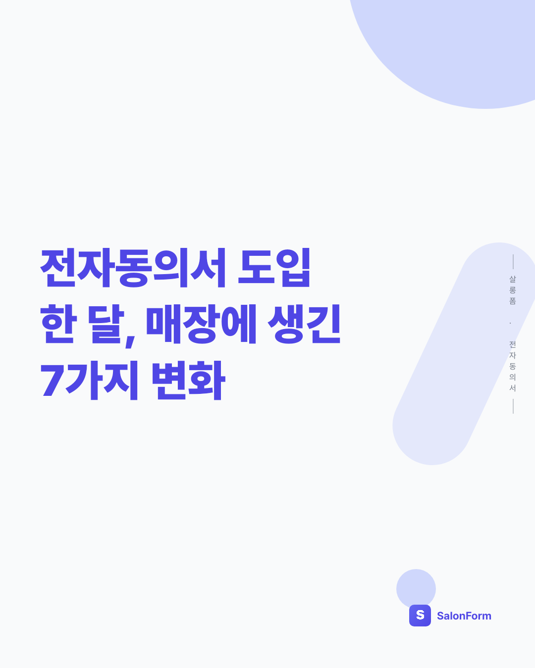 전자동의서 도입 한 달, 매장에 생긴 7가지 변화