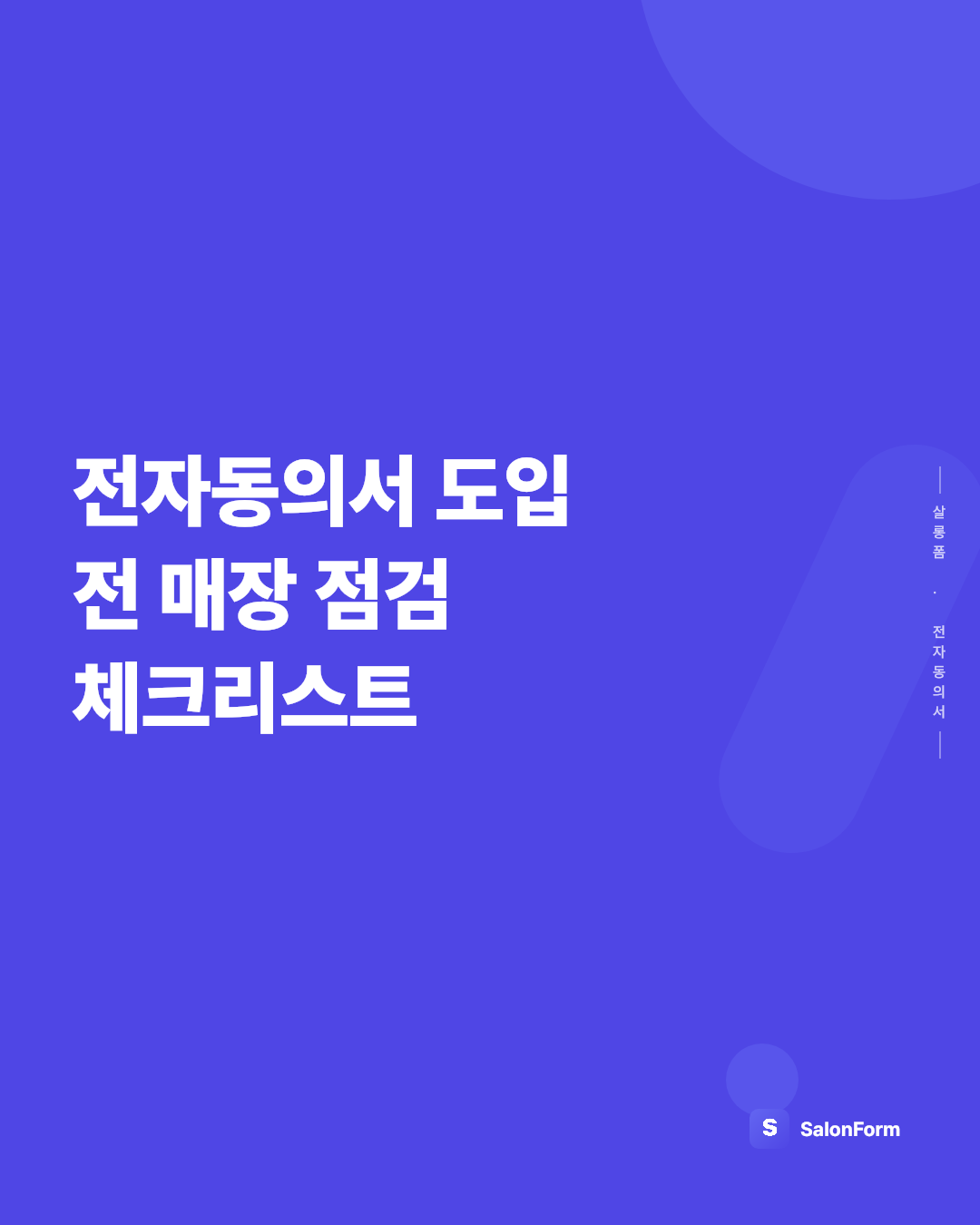 전자동의서 도입 전 매장 점검 체크리스트