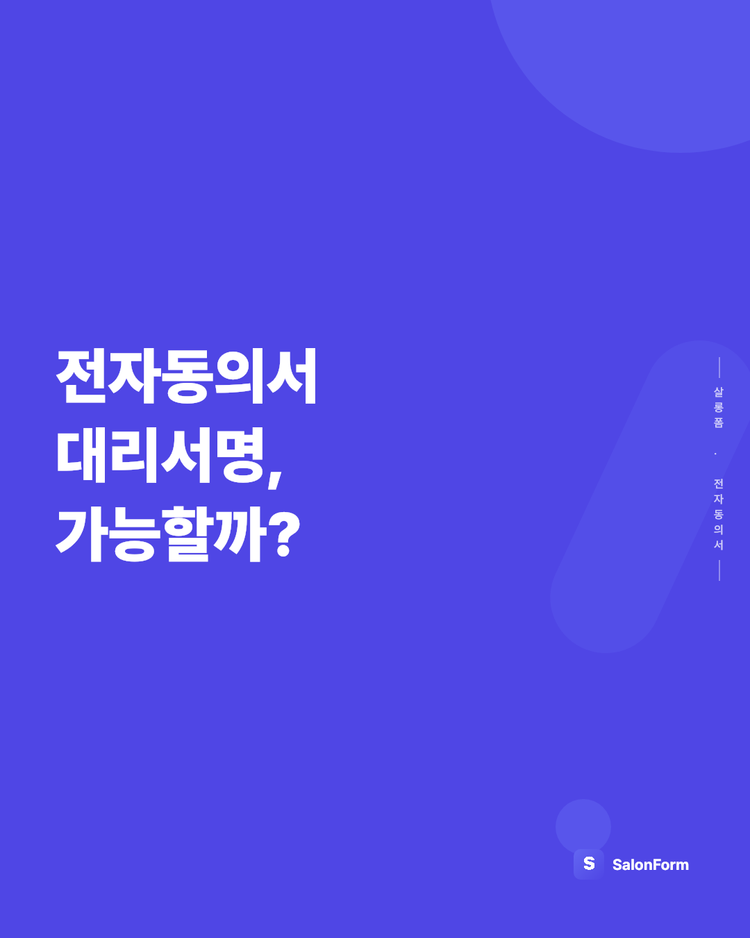 전자동의서 대리서명, 가능할까?