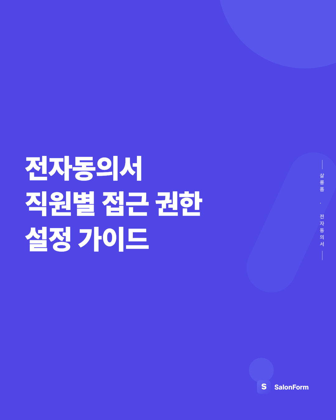 전자동의서 직원별 접근 권한 설정 가이드