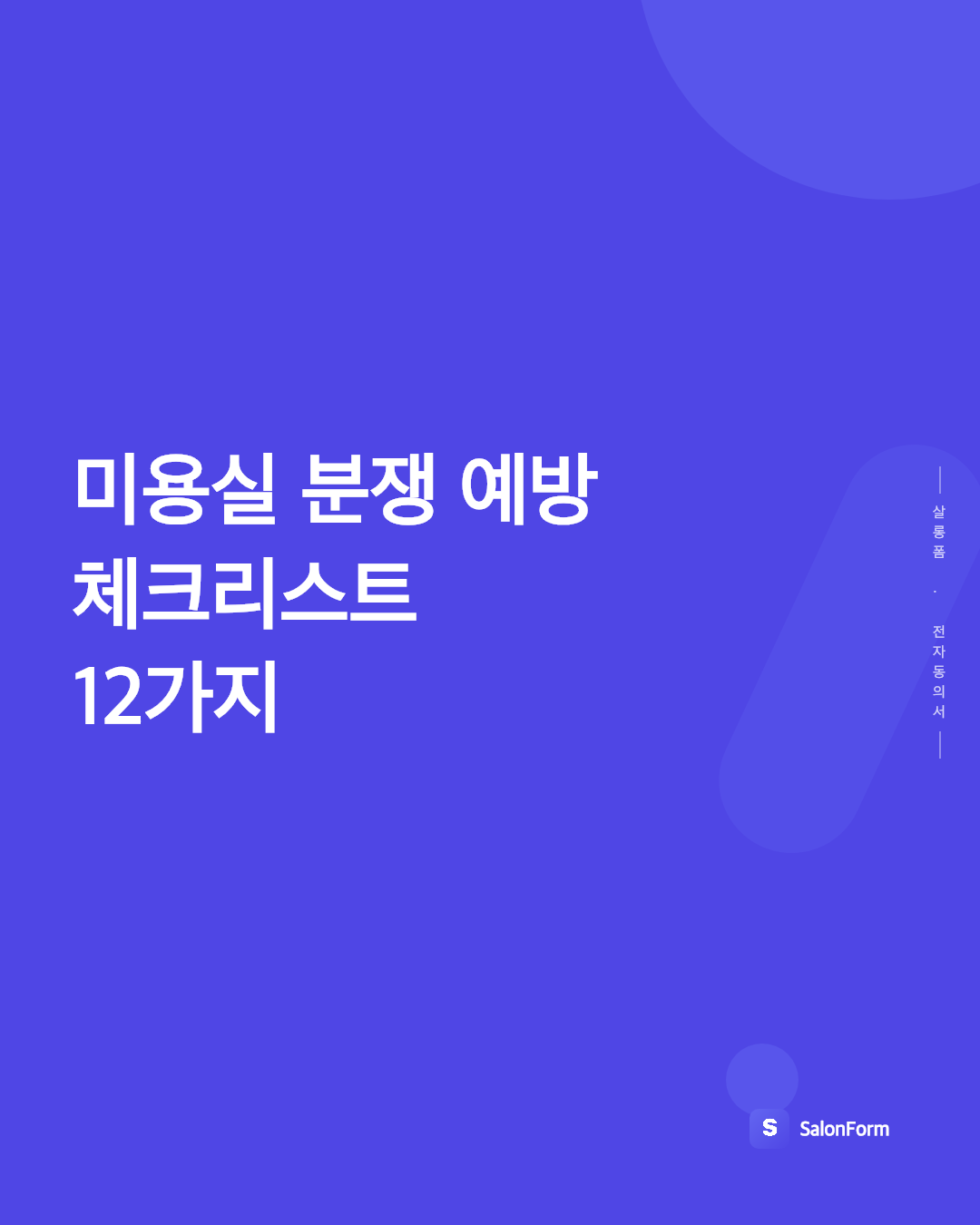 미용실 분쟁 예방 체크리스트 12가지