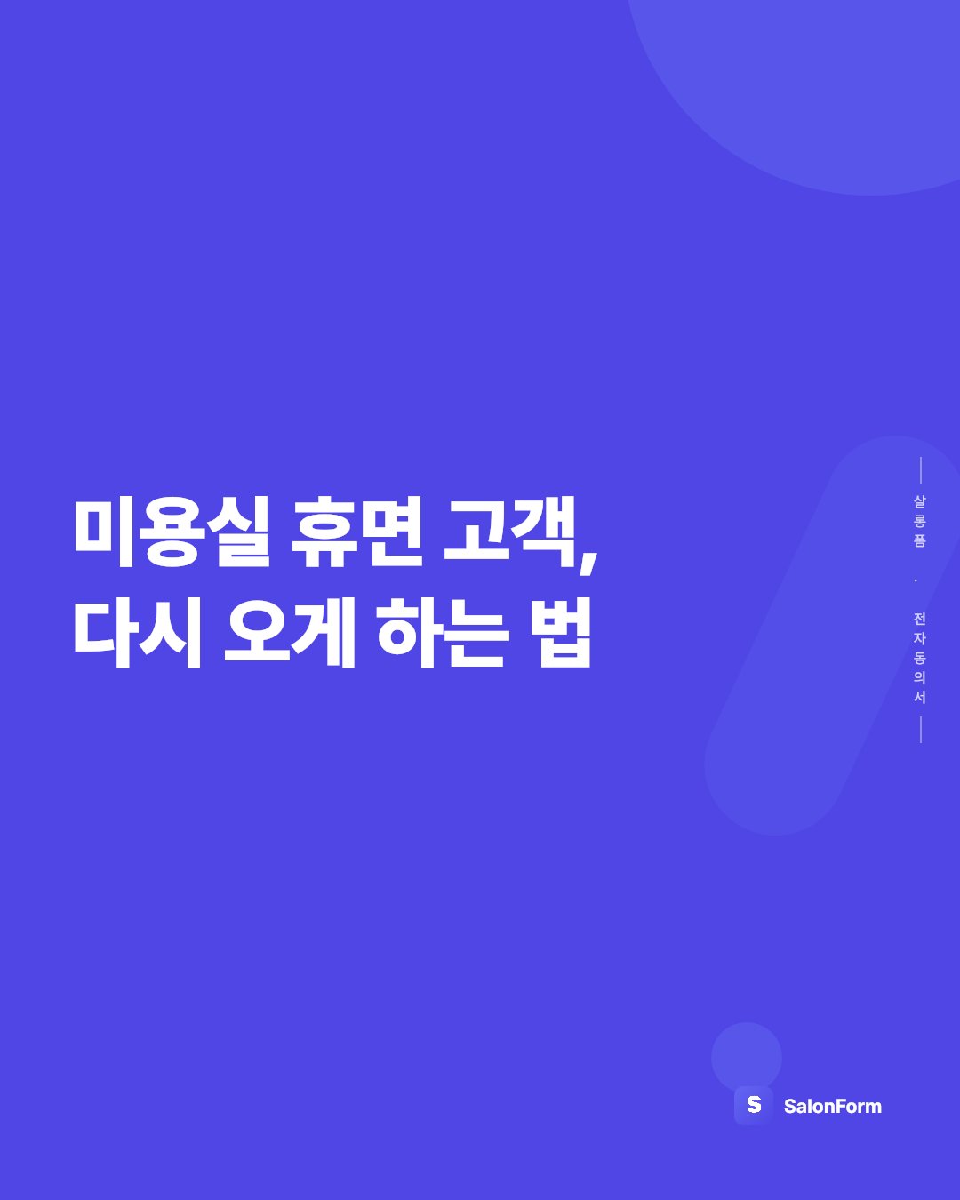 미용실 휴면 고객, 다시 오게 하는 법
