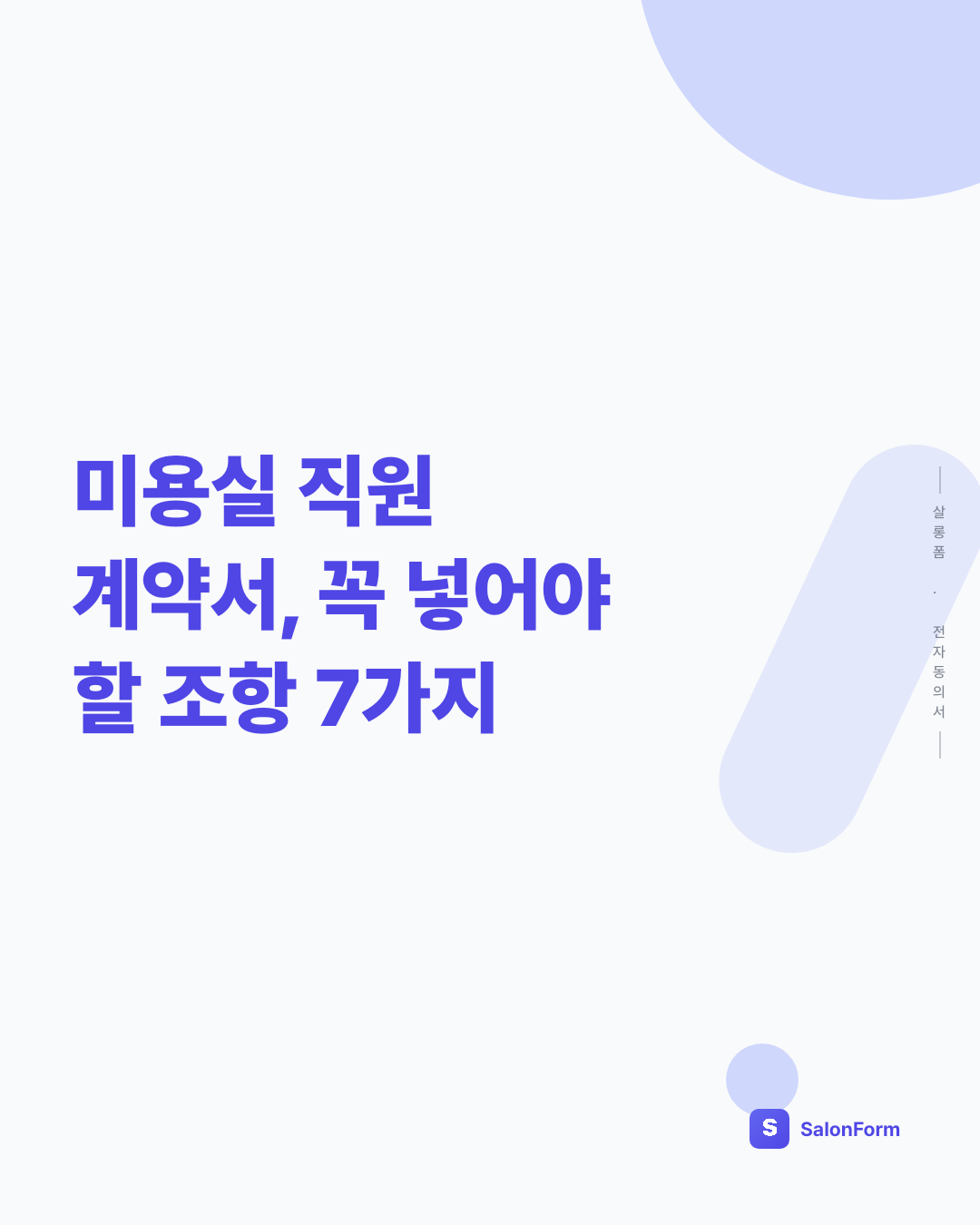 미용실 직원 계약서, 꼭 넣어야 할 조항 7가지