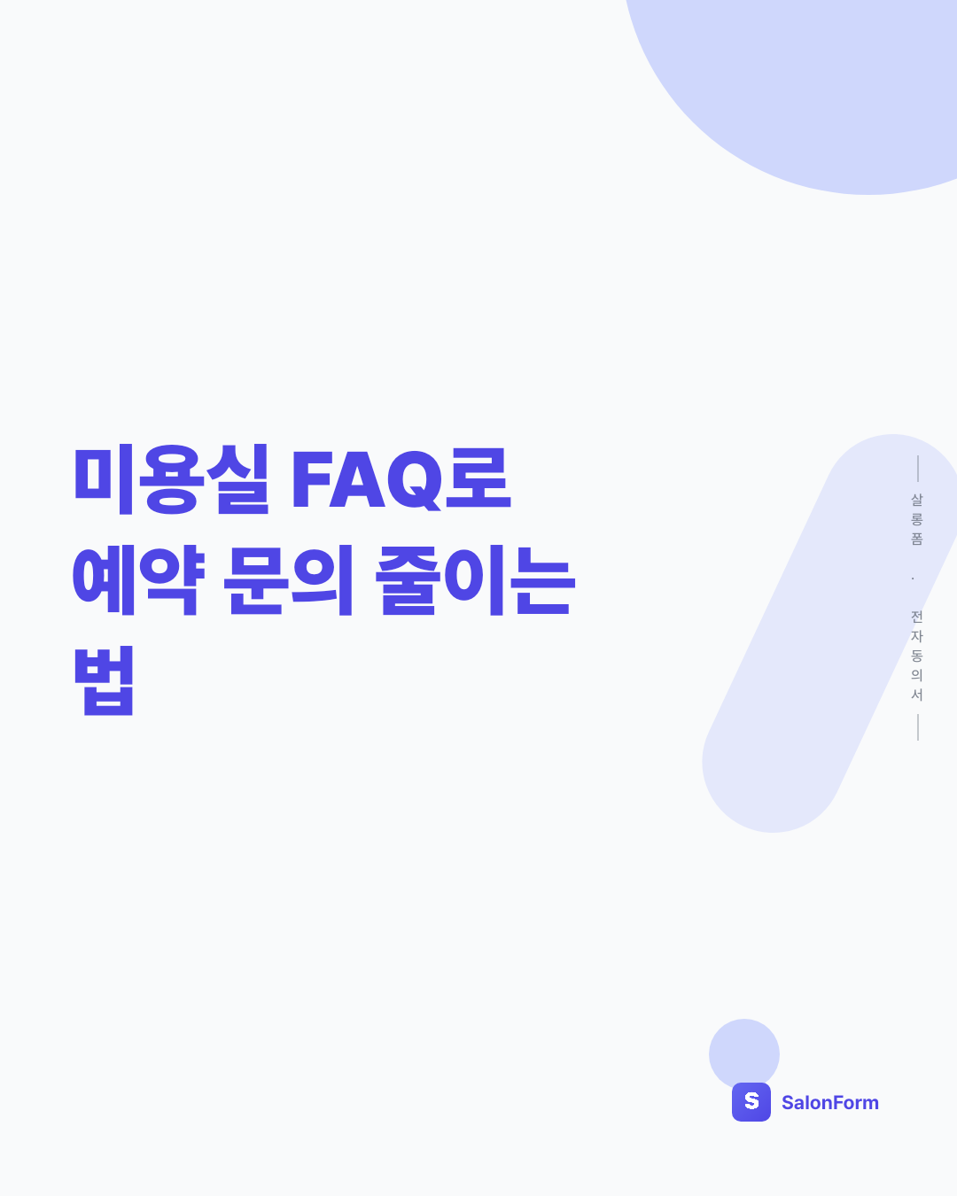 미용실 FAQ로 예약 문의 줄이는 법
