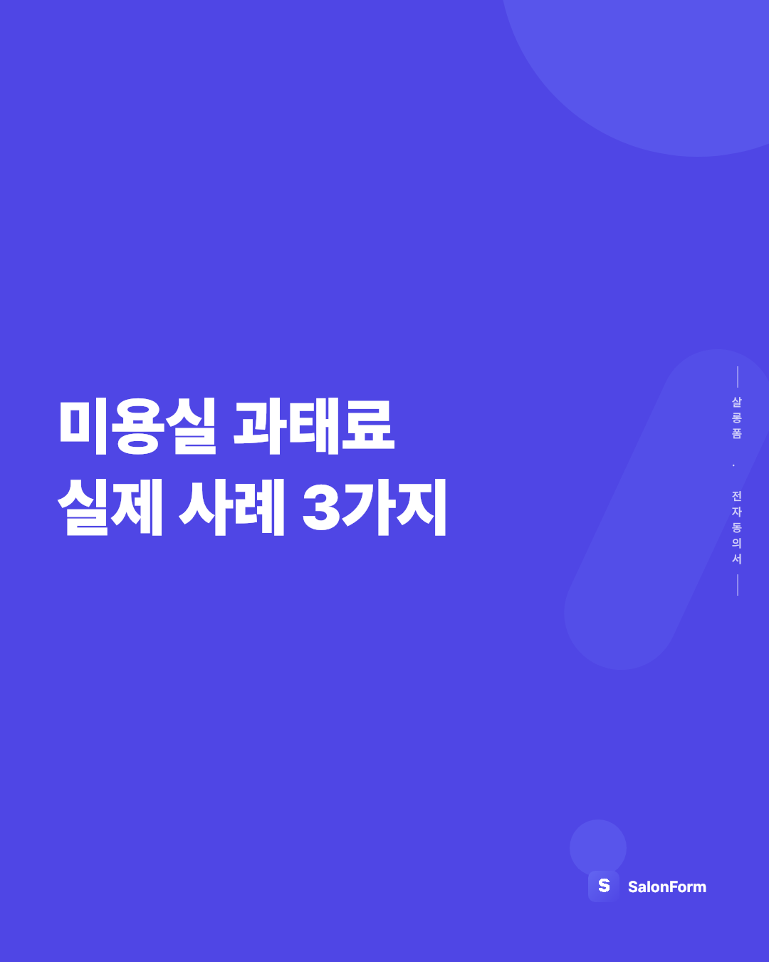 미용실 과태료 실제 사례 3가지