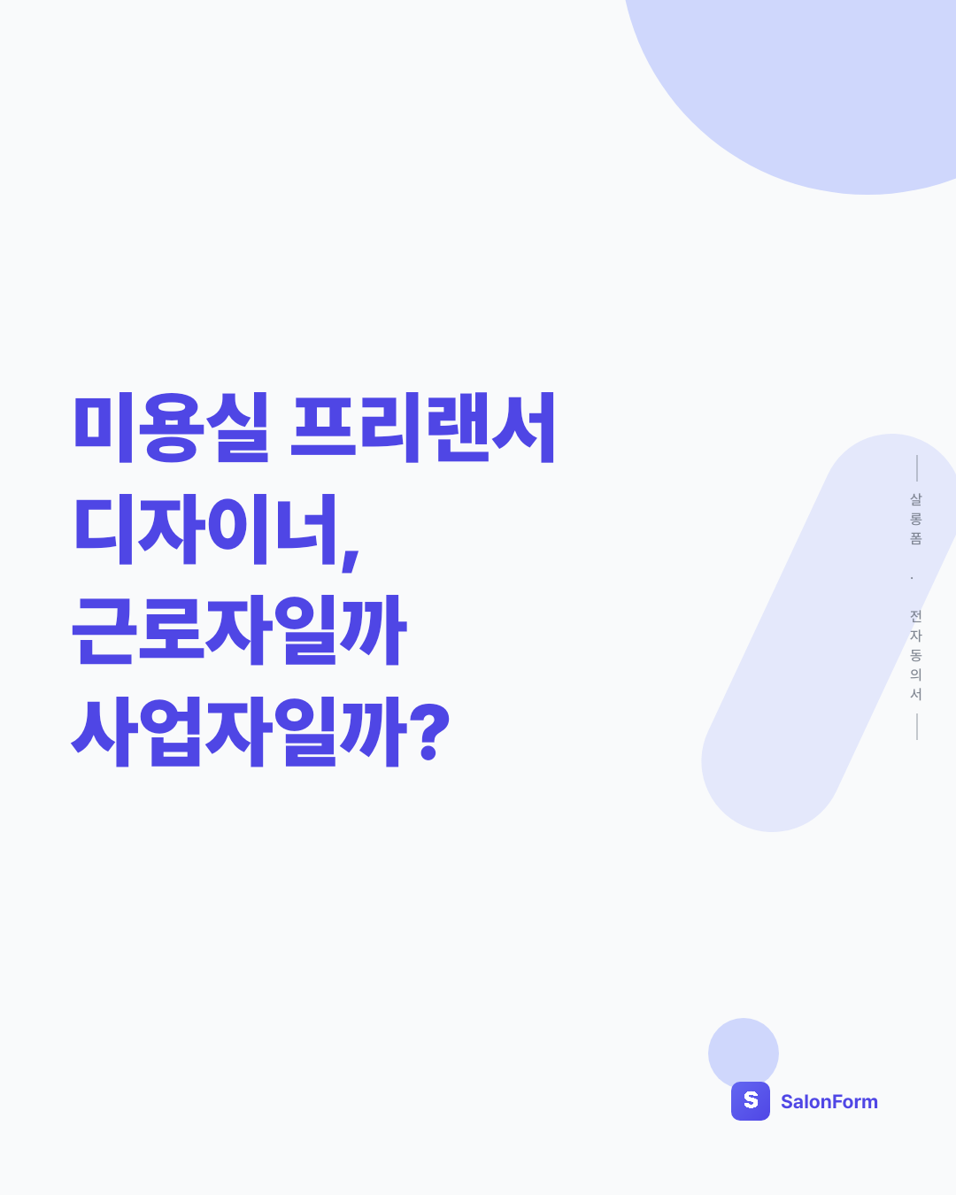 미용실 프리랜서 디자이너, 근로자일까 사업자일까?