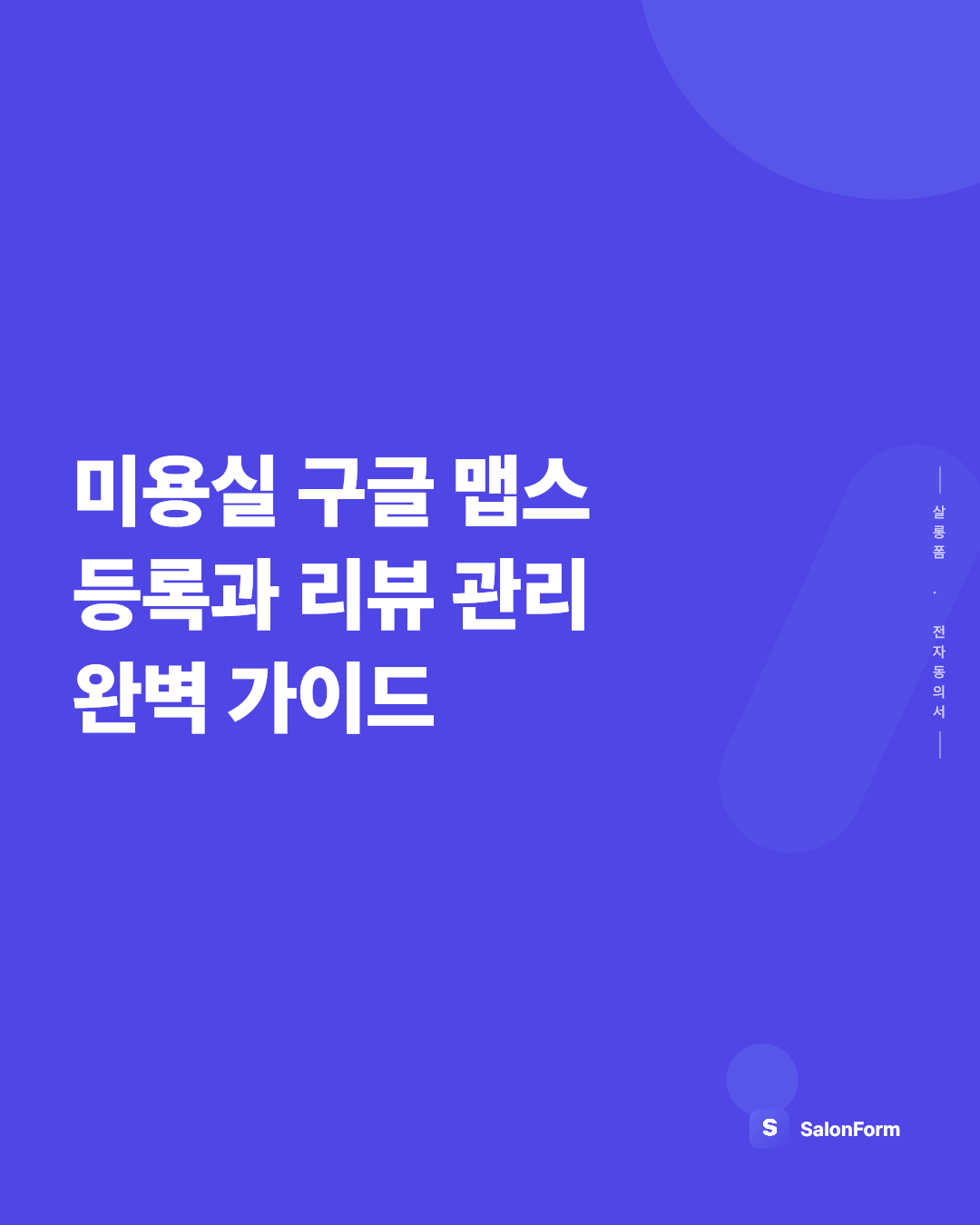 미용실 구글 맵스 등록과 리뷰 관리 완벽 가이드