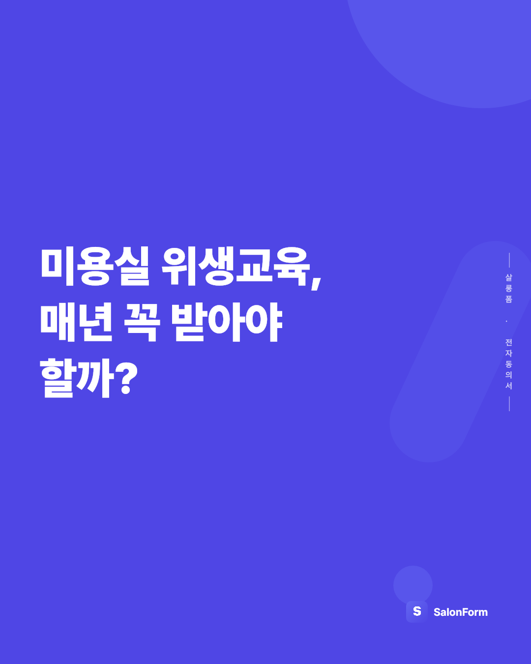 미용실 위생교육, 매년 꼭 받아야 할까?