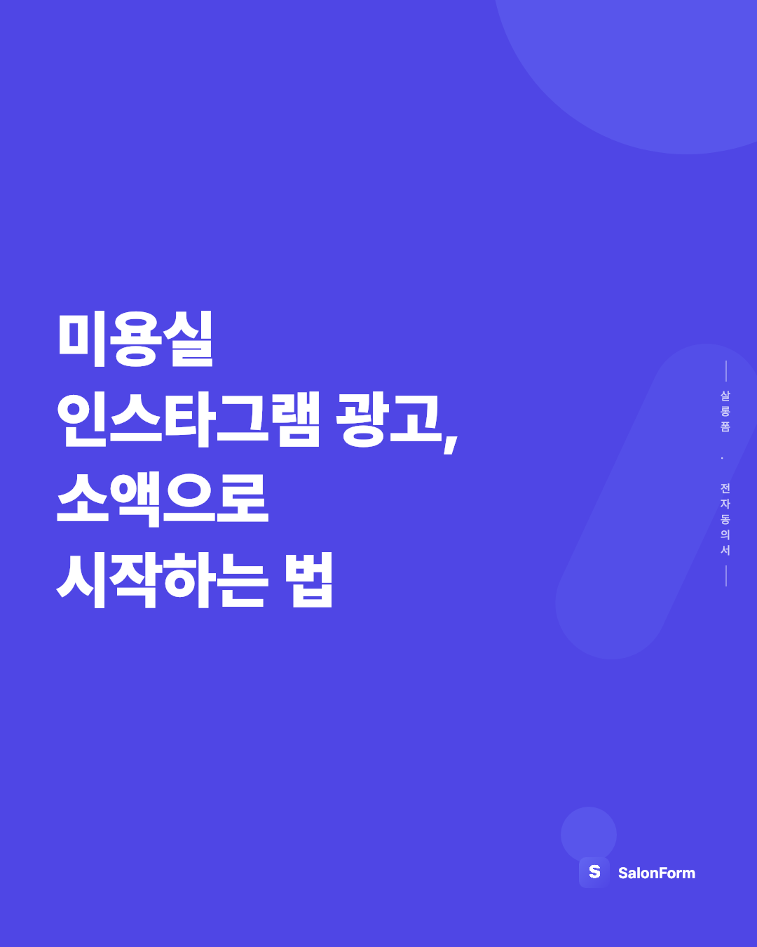 미용실 인스타그램 광고, 소액으로 시작하는 법