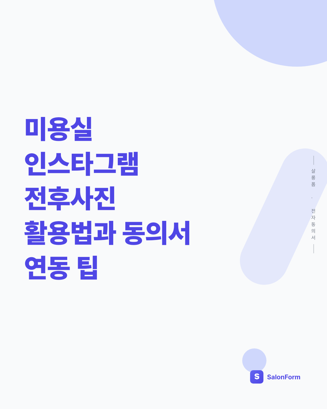 미용실 인스타그램 전후사진 활용법과 동의서 연동 팁