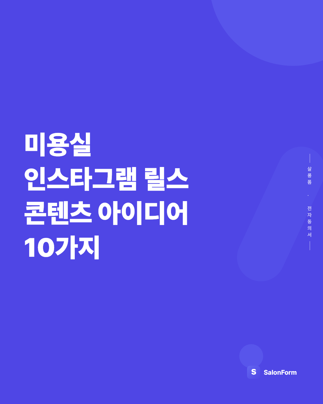 미용실 인스타그램 릴스 콘텐츠 아이디어 10가지