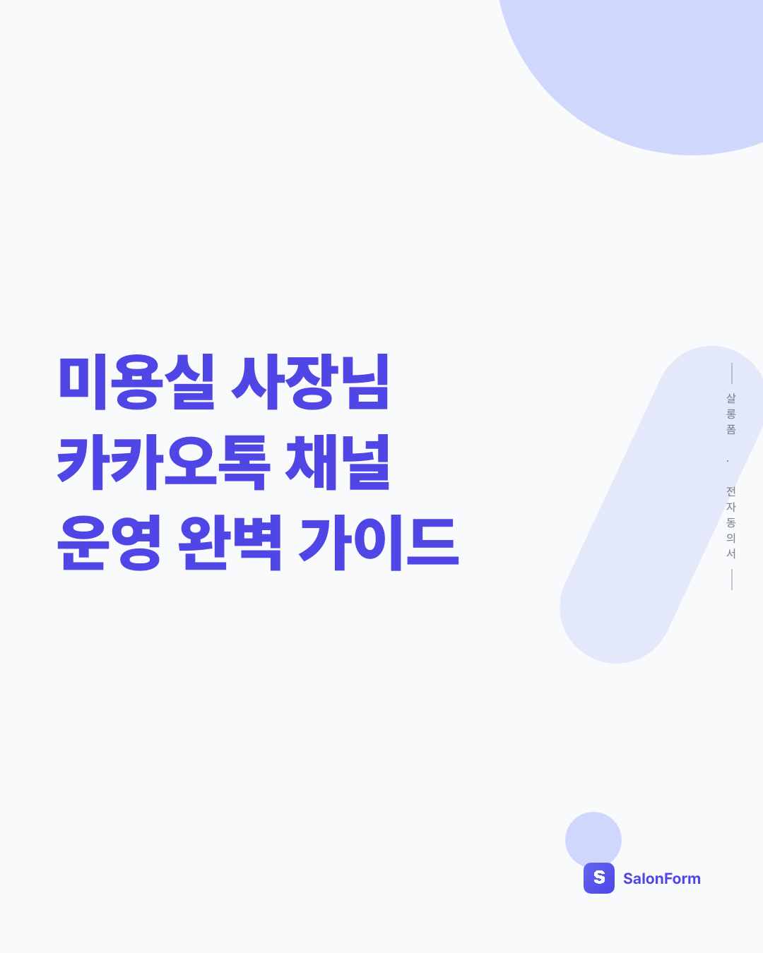 미용실 사장님 카카오톡 채널 운영 완벽 가이드