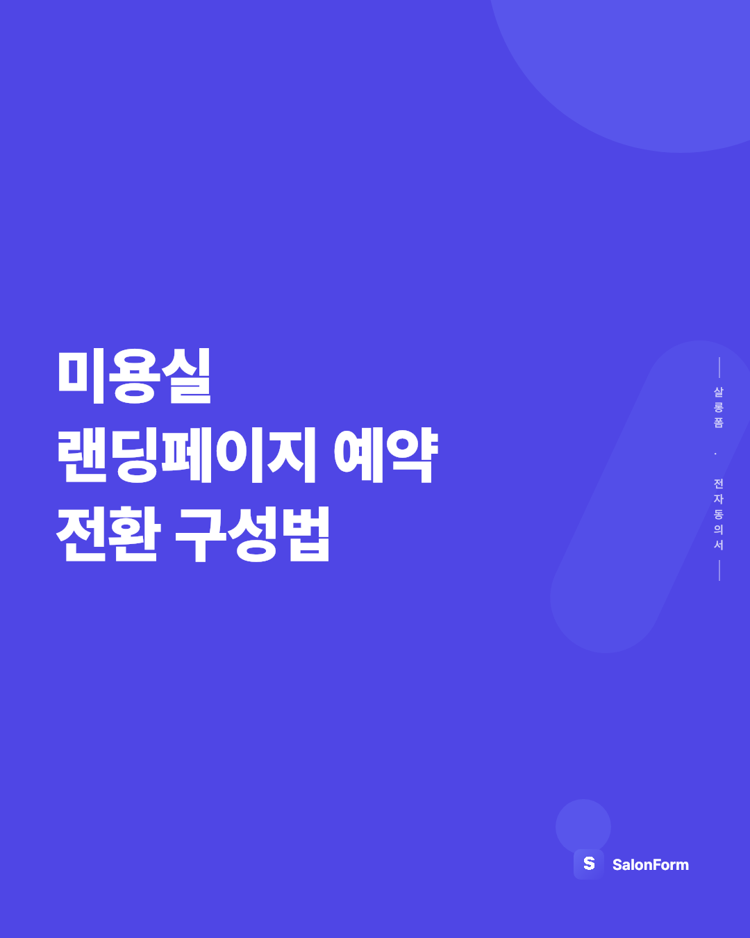 미용실 랜딩페이지 예약 전환 구성법
