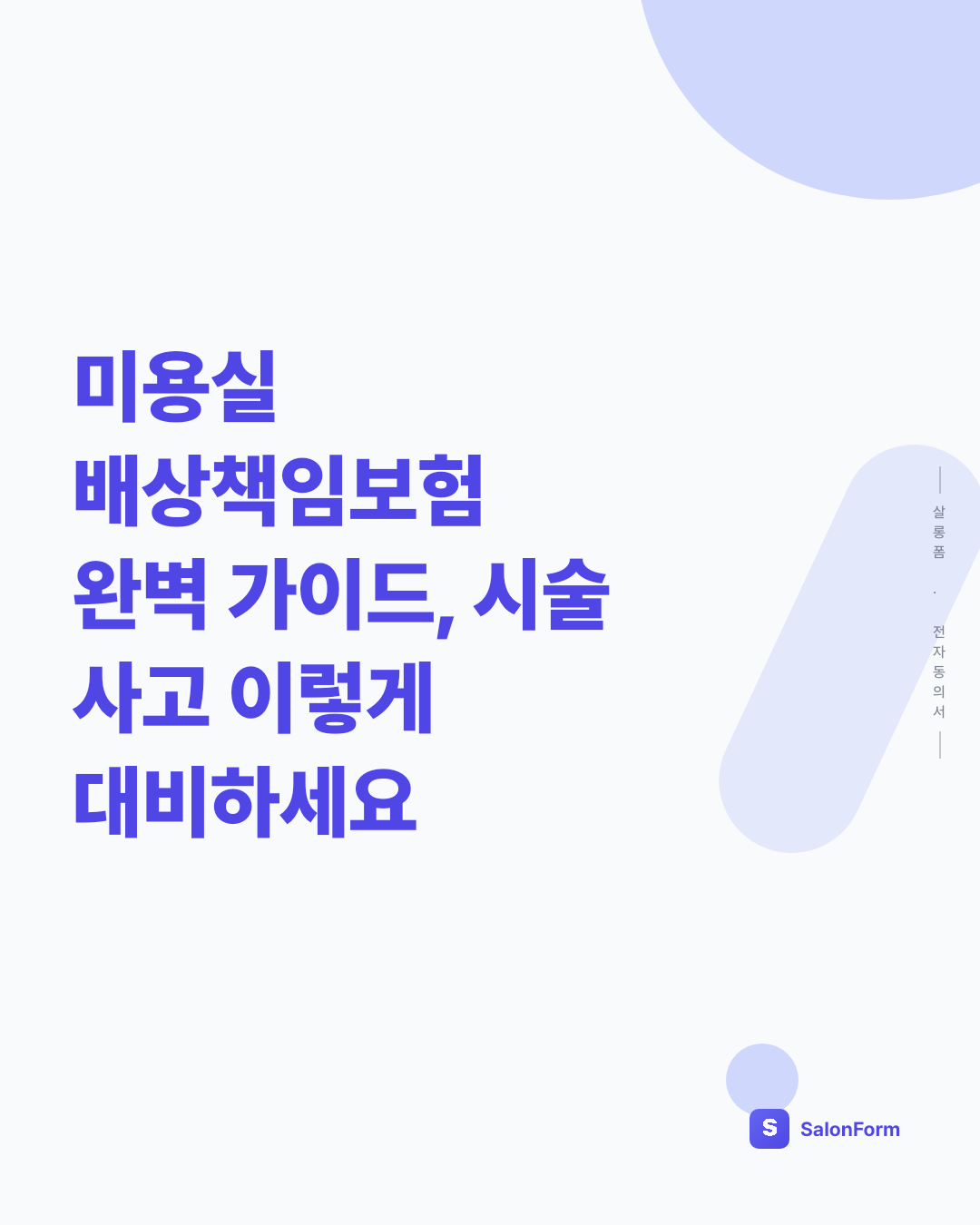 미용실 배상책임보험 완벽 가이드, 시술 사고 이렇게 대비하세요