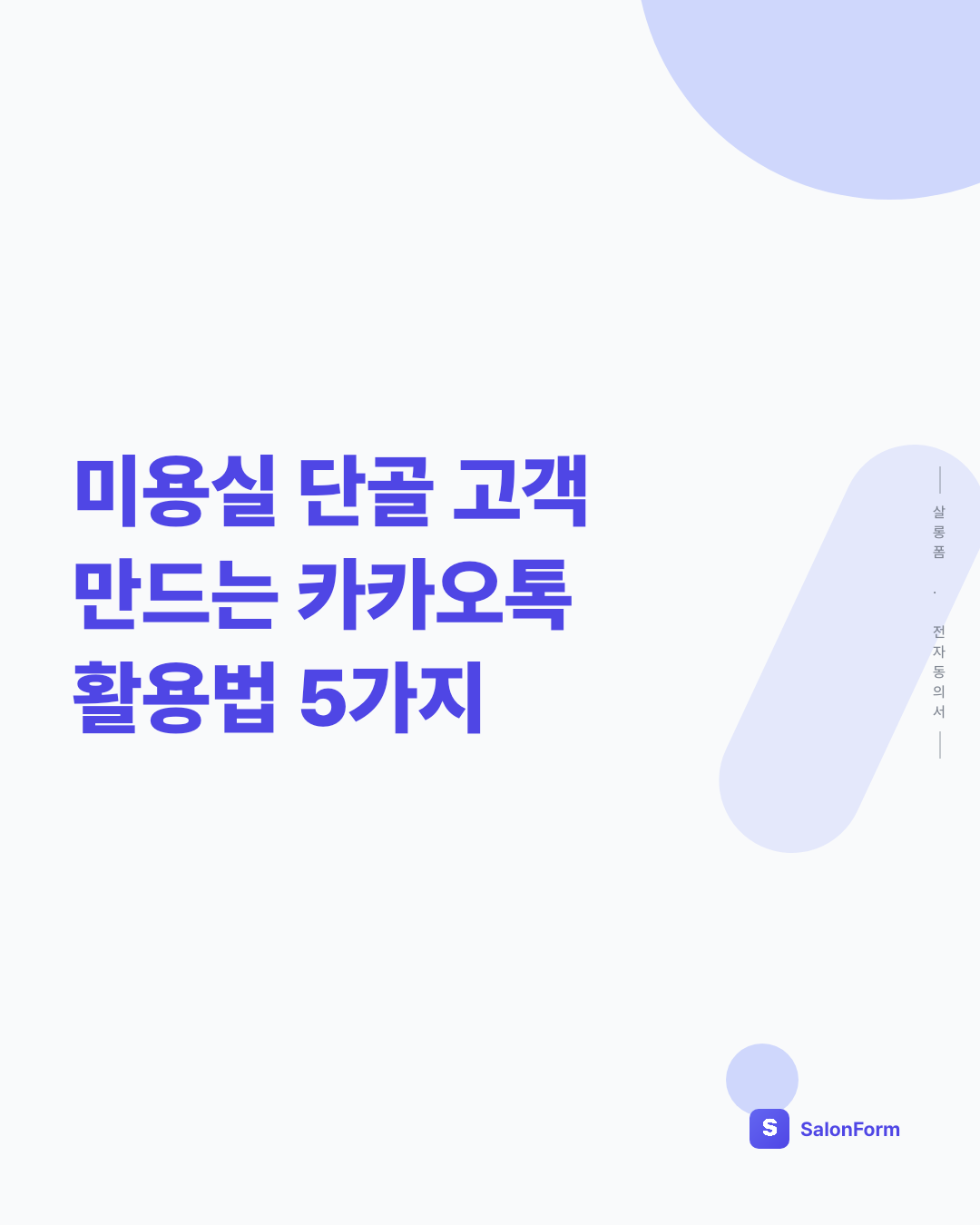 미용실 단골 고객 만드는 카카오톡 활용법 5가지