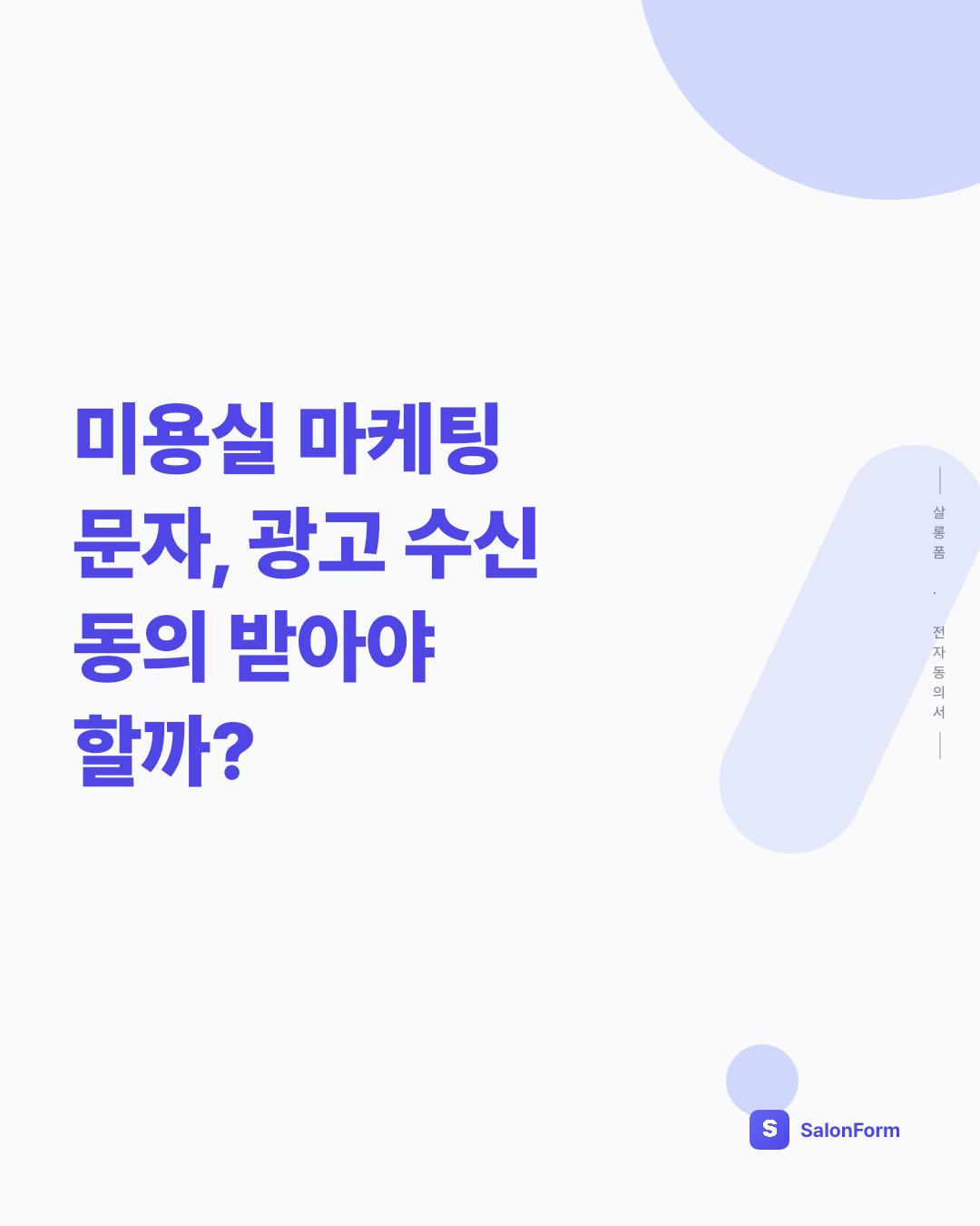 미용실 마케팅 문자, 광고 수신 동의 받아야 할까?
