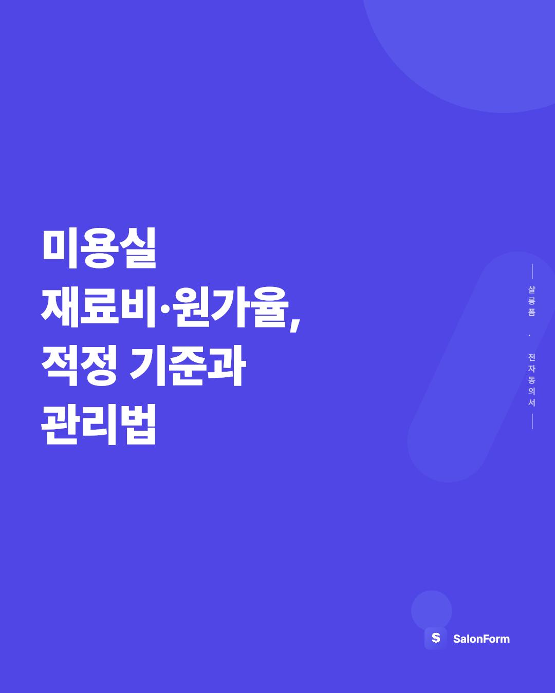미용실 재료비·원가율, 적정 기준과 관리법