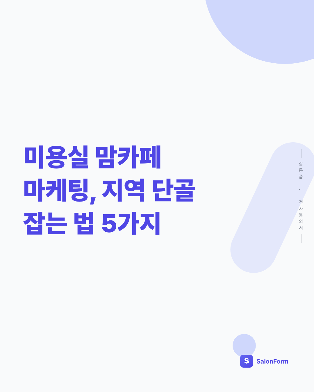 미용실 맘카페 마케팅, 지역 단골 잡는 법 5가지