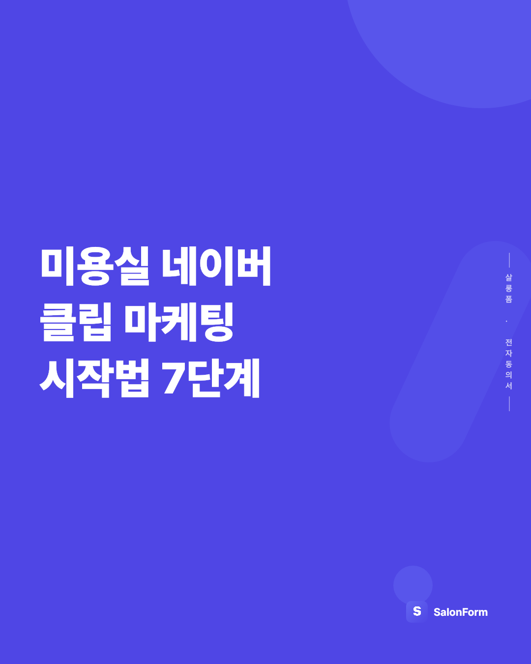 미용실 네이버 클립 마케팅 시작법 7단계