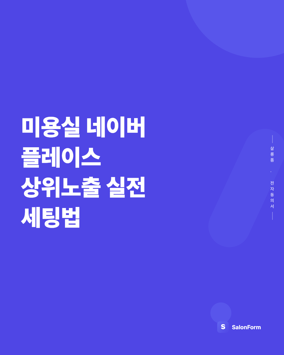 미용실 네이버 플레이스 상위노출 실전 세팅법