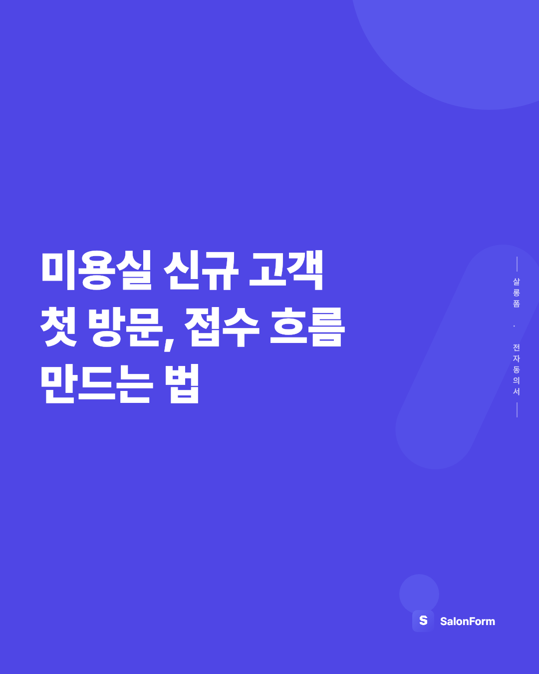 미용실 신규 고객 첫 방문, 접수 흐름 만드는 법
