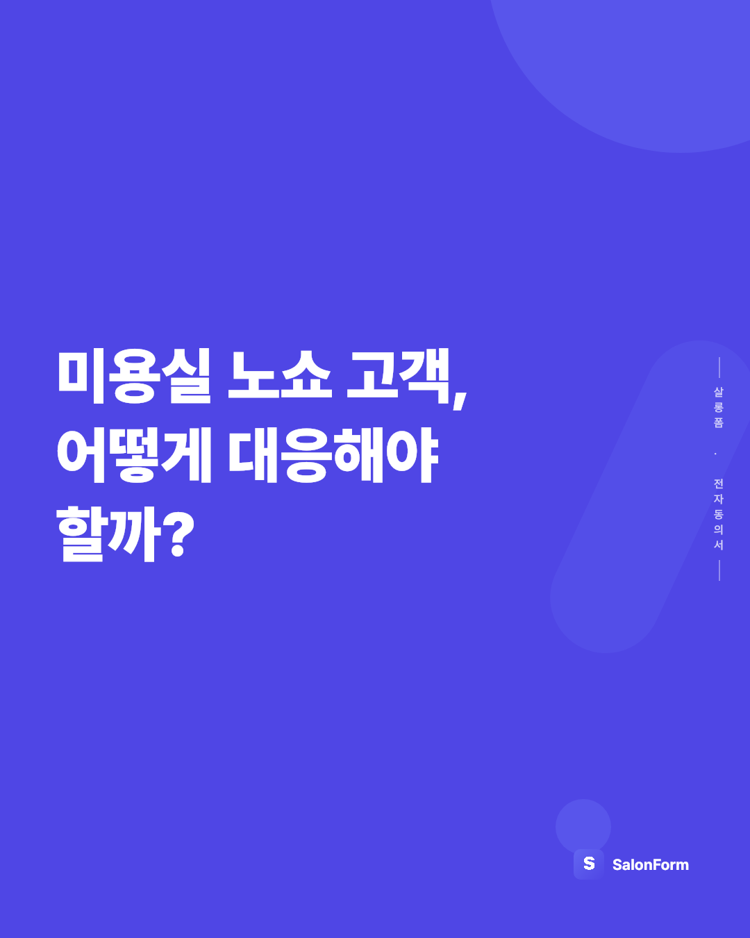 미용실 노쇼 고객, 어떻게 대응해야 할까?