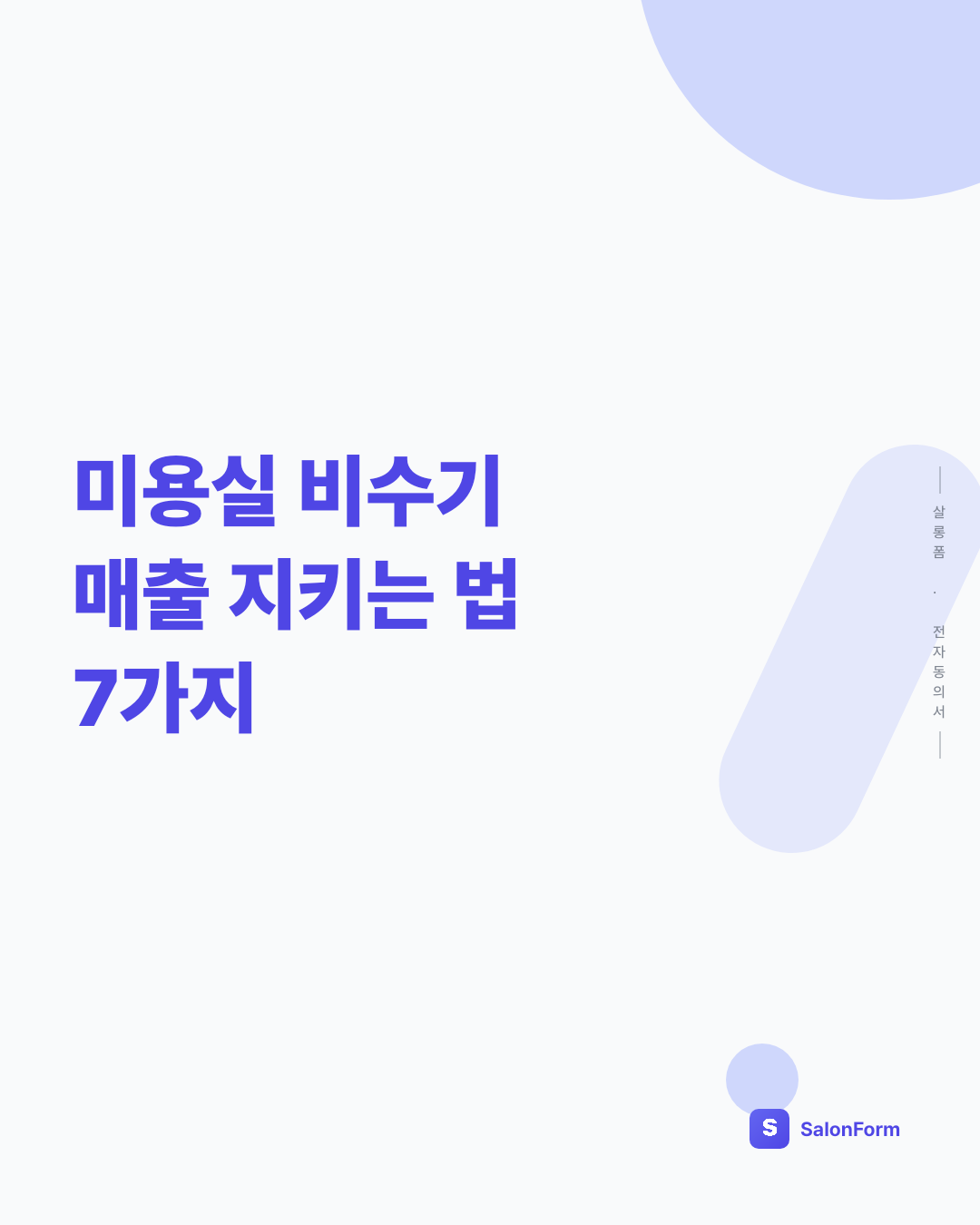 미용실 비수기 매출 지키는 법 7가지