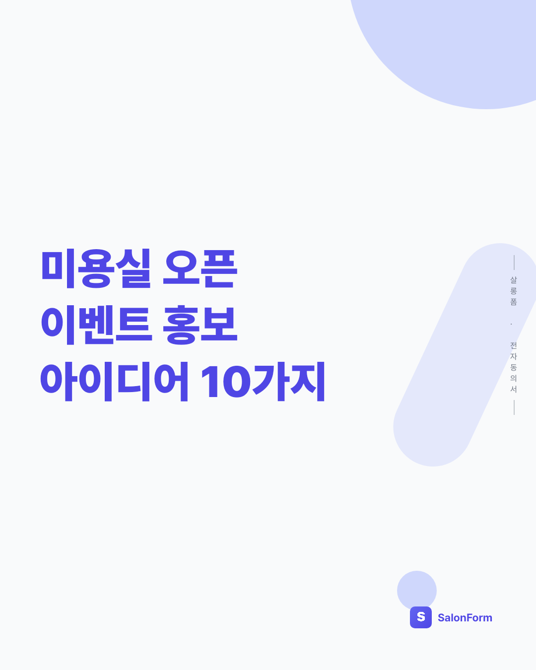 미용실 오픈 이벤트 홍보 아이디어 10가지