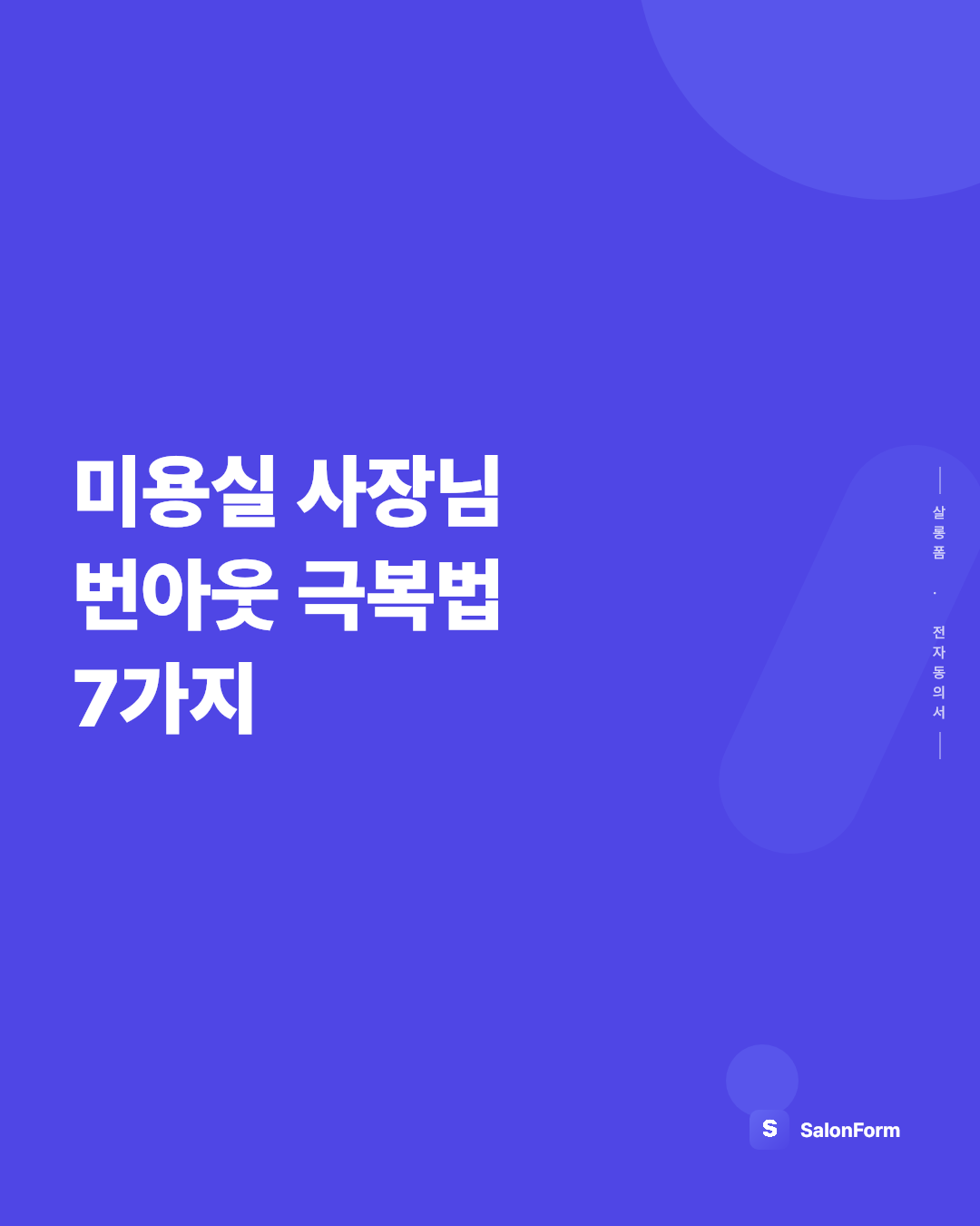 미용실 사장님 번아웃 극복법 7가지