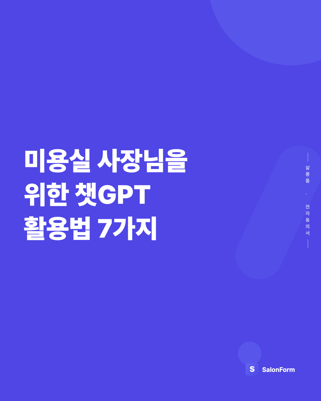 미용실 사장님을 위한 챗GPT 활용법 7가지
