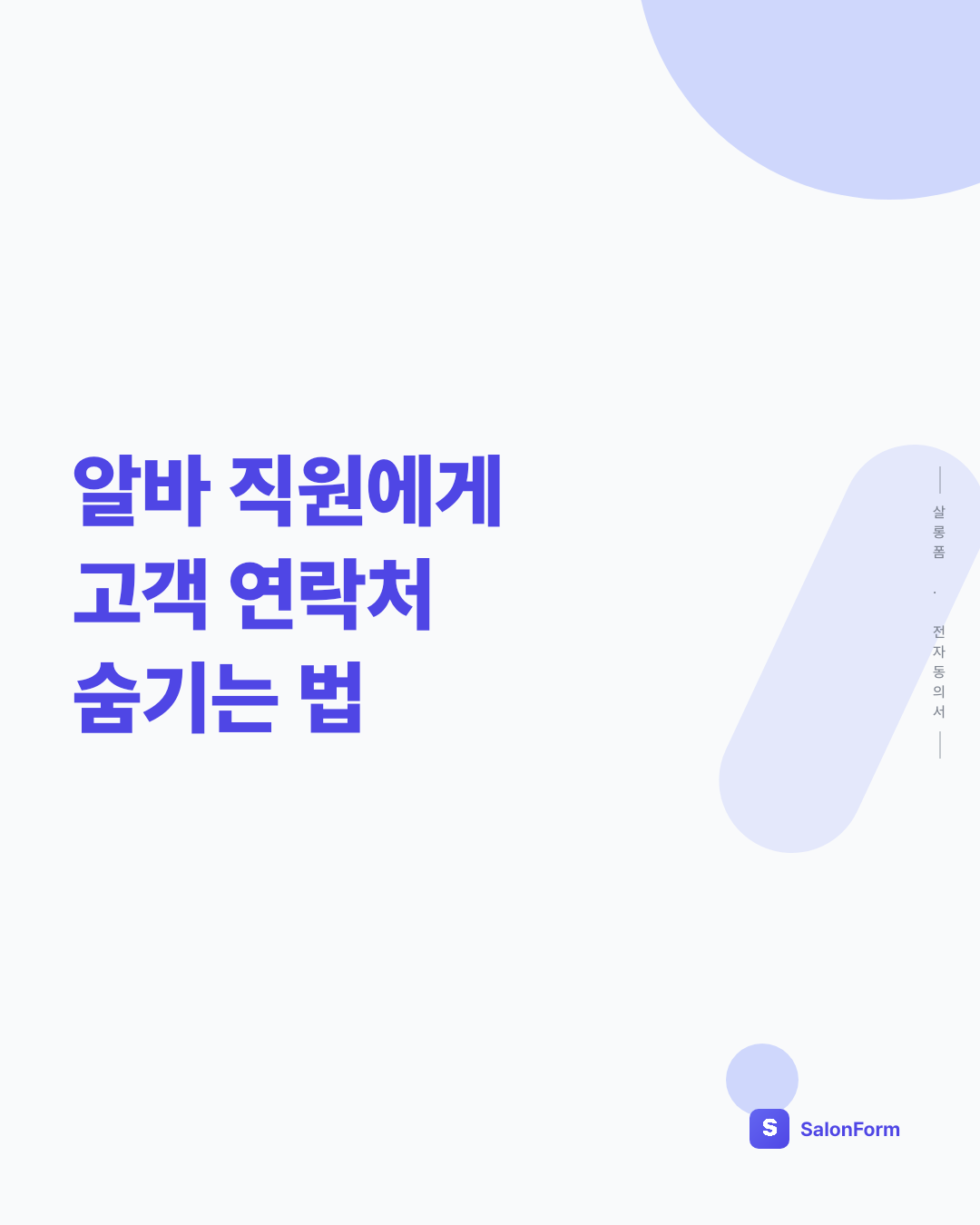알바 직원에게 고객 연락처 숨기는 법