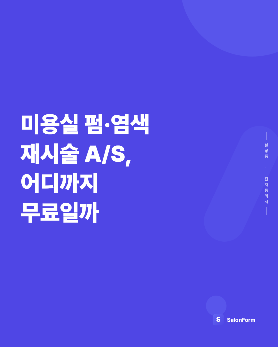 미용실 펌·염색 재시술 A/S, 어디까지 무료일까