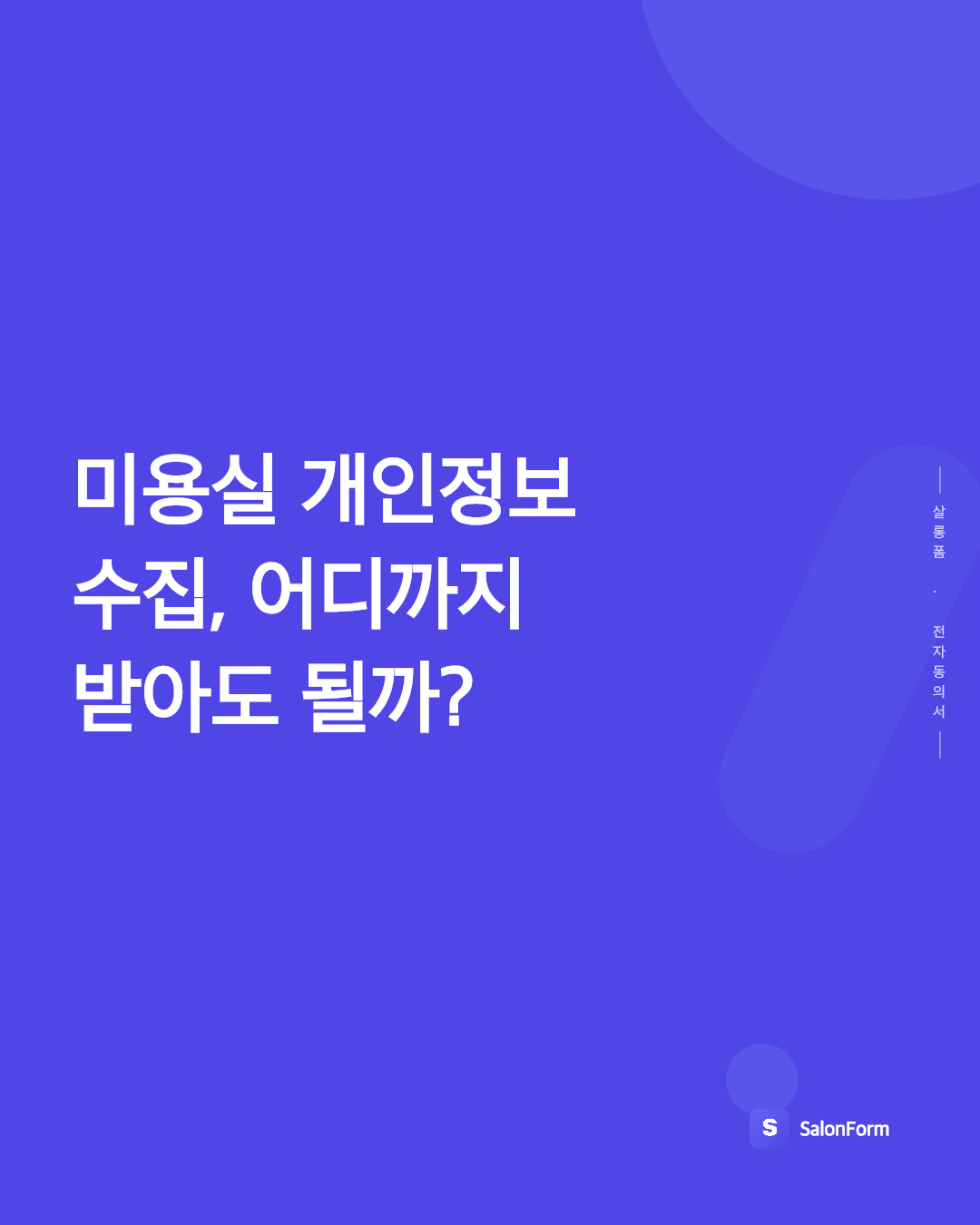 미용실 개인정보 수집, 어디까지 받아도 될까?
